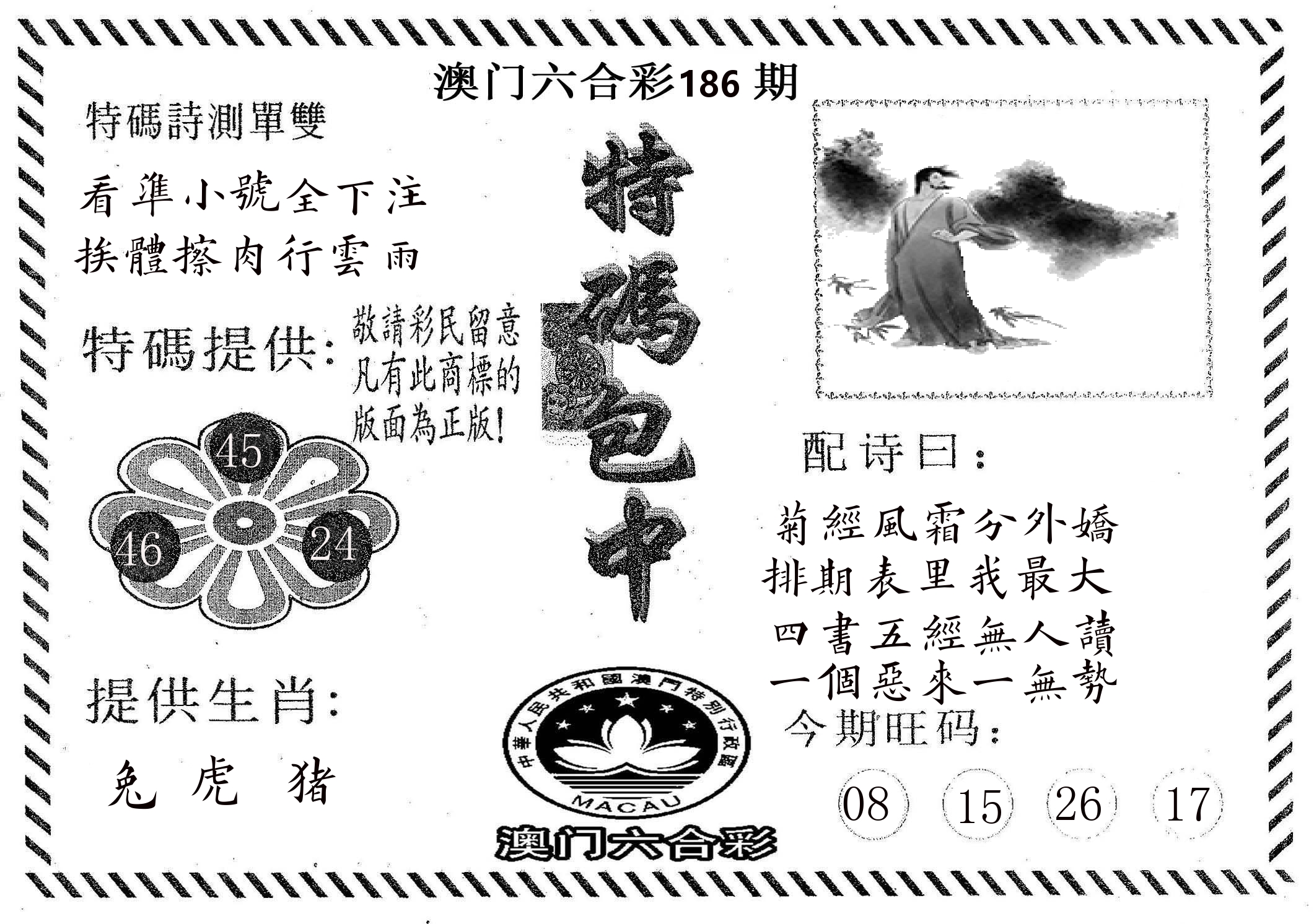 特码包中 第186期