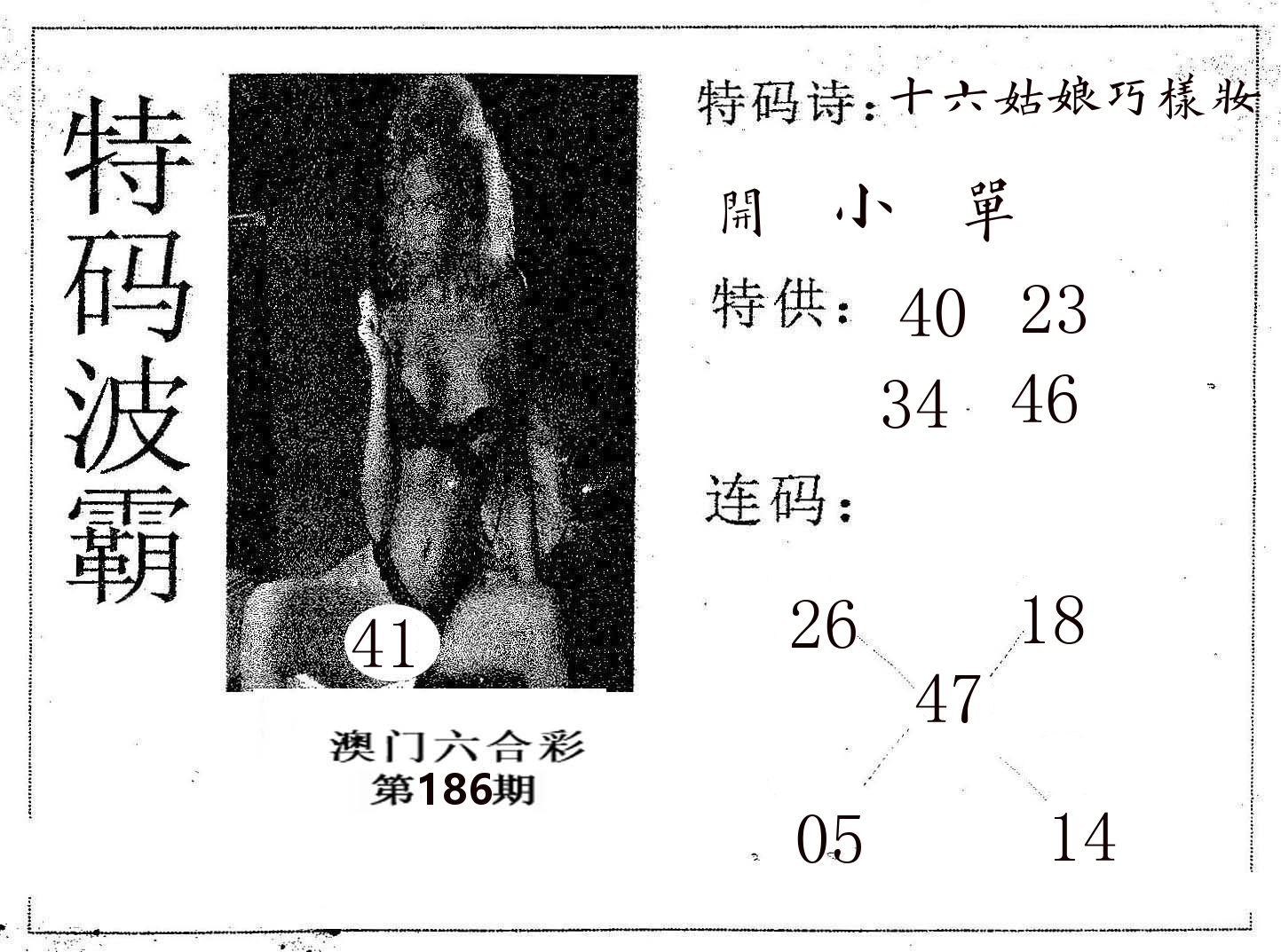 特码波霸 第186期