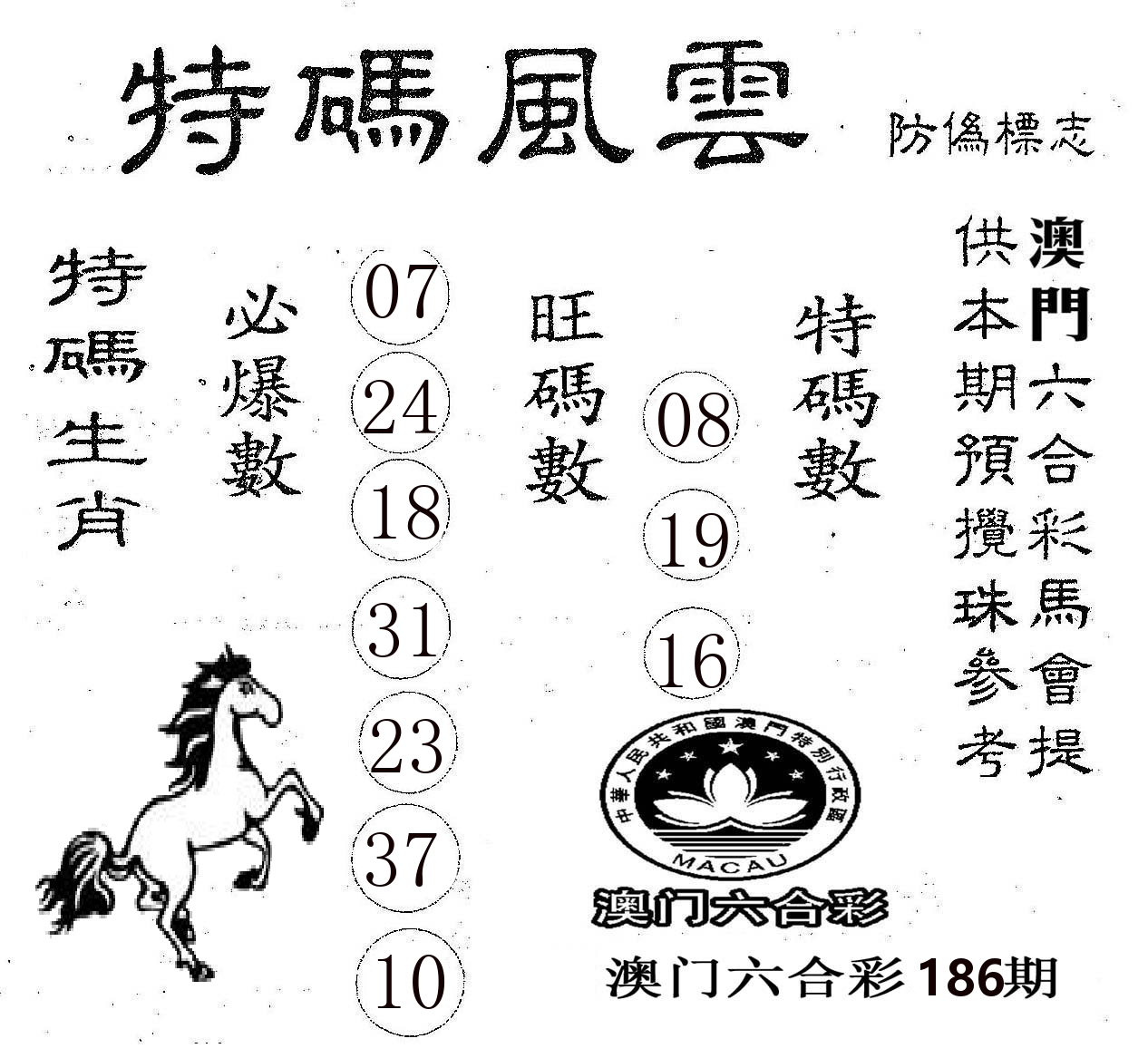特码风云 第186期