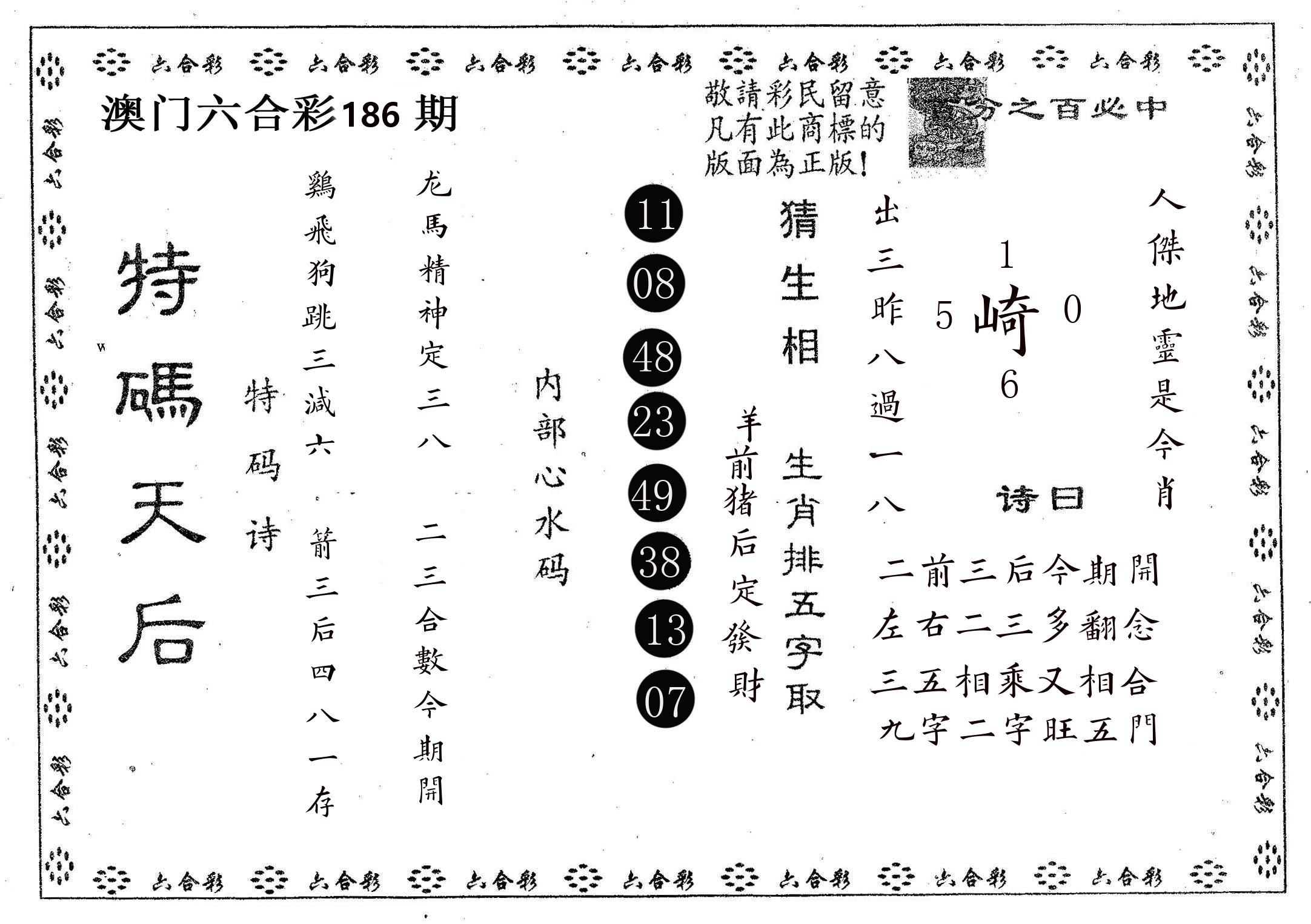 特码天后A 第186期