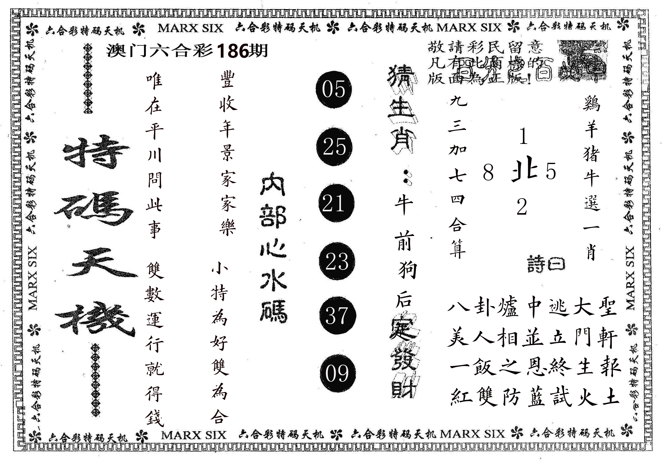 特码天机 第186期