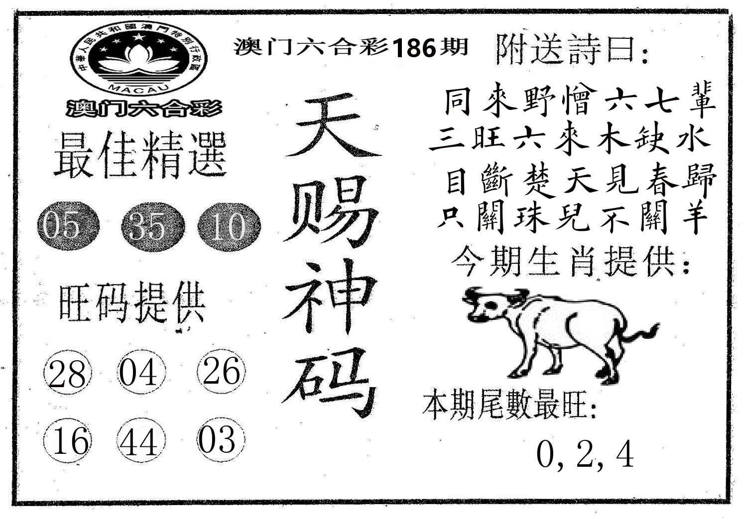 天赐神码 第186期