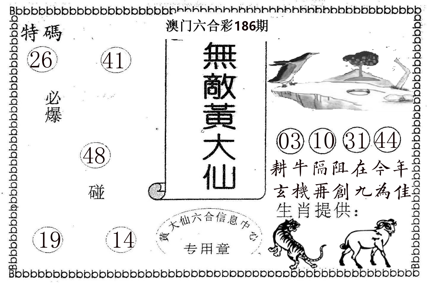 无敌黄大仙 第186期