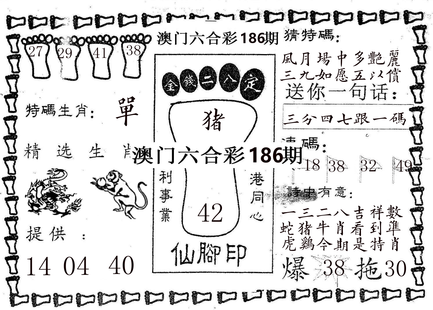 仙脚印 第186期