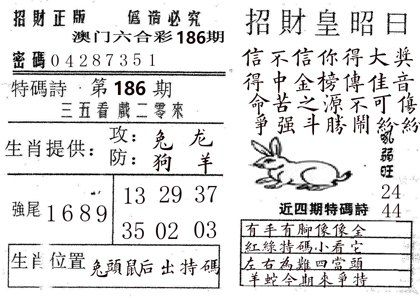 招财皇 第186期