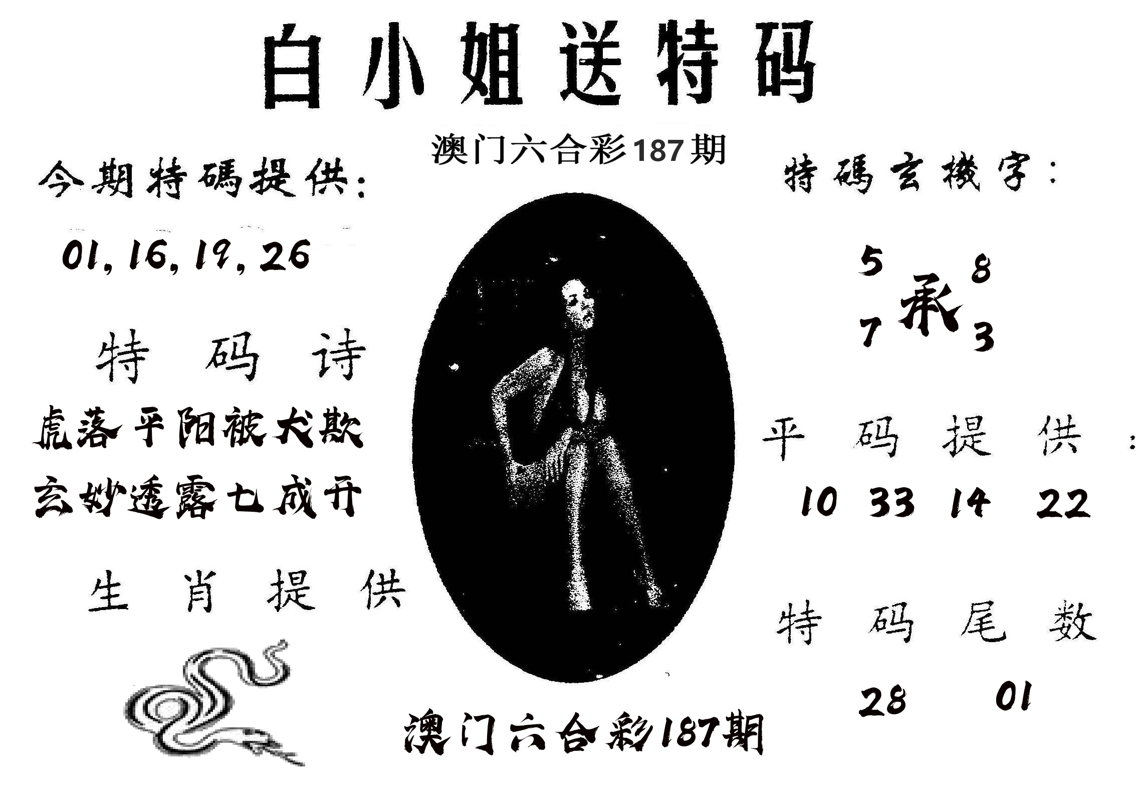 白姐送特 第187期
