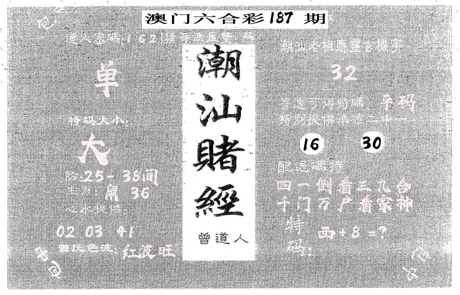 潮汕赌经 第187期