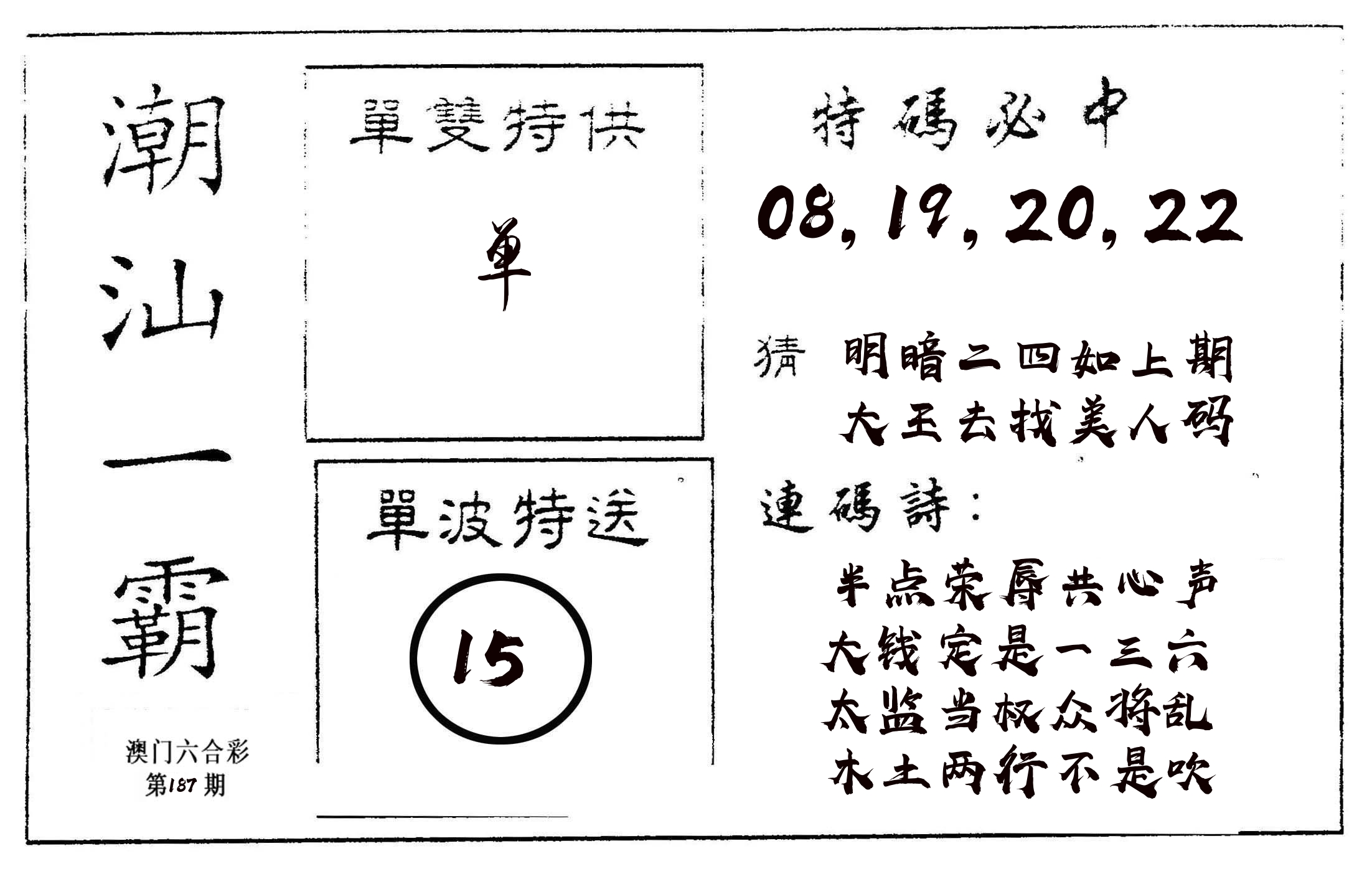 潮汕一霸A 第187期
