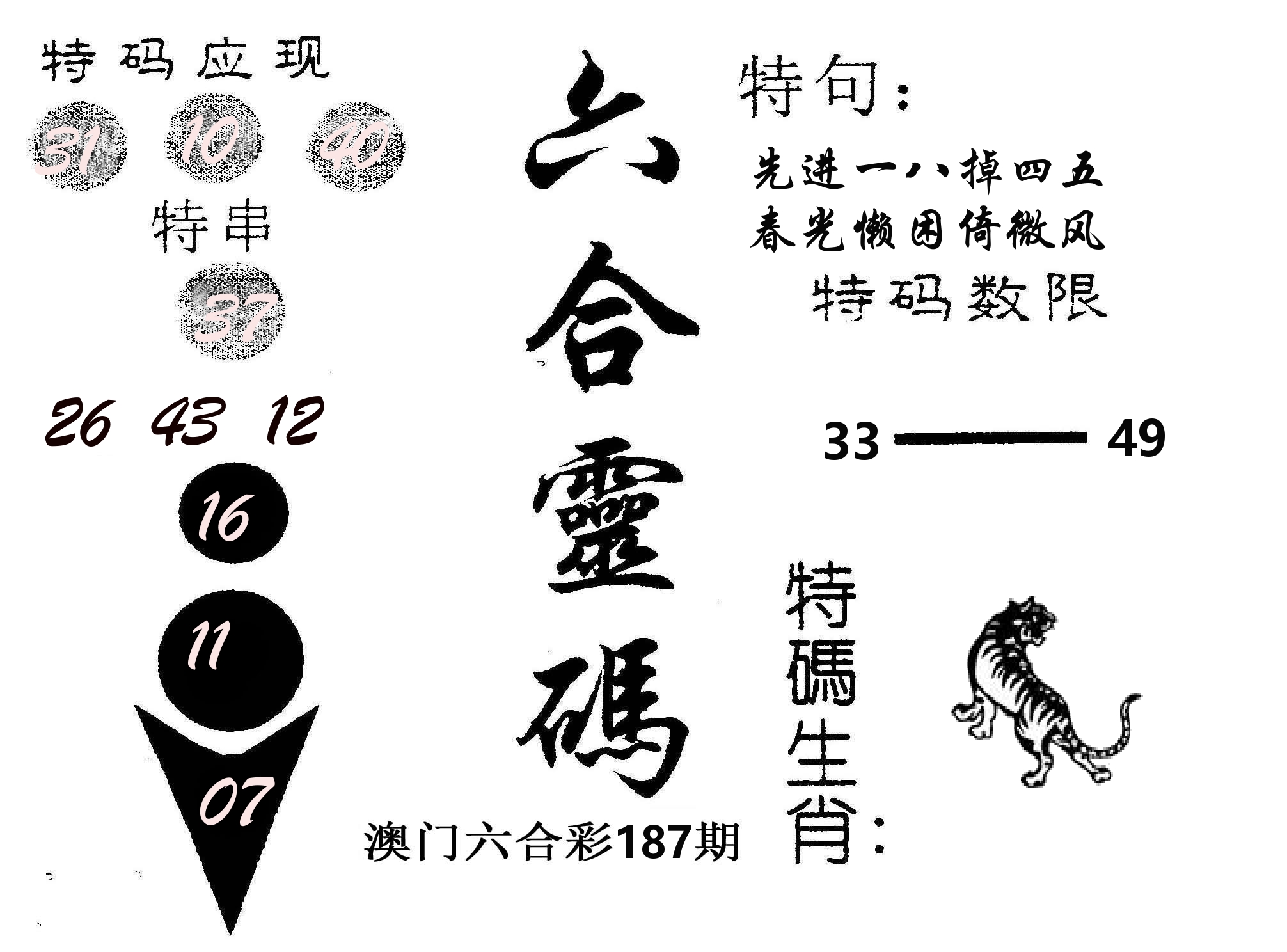 六合灵码 第187期