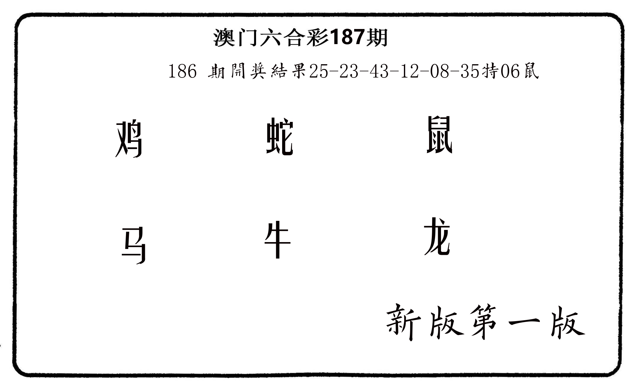 六肖中特 第187期