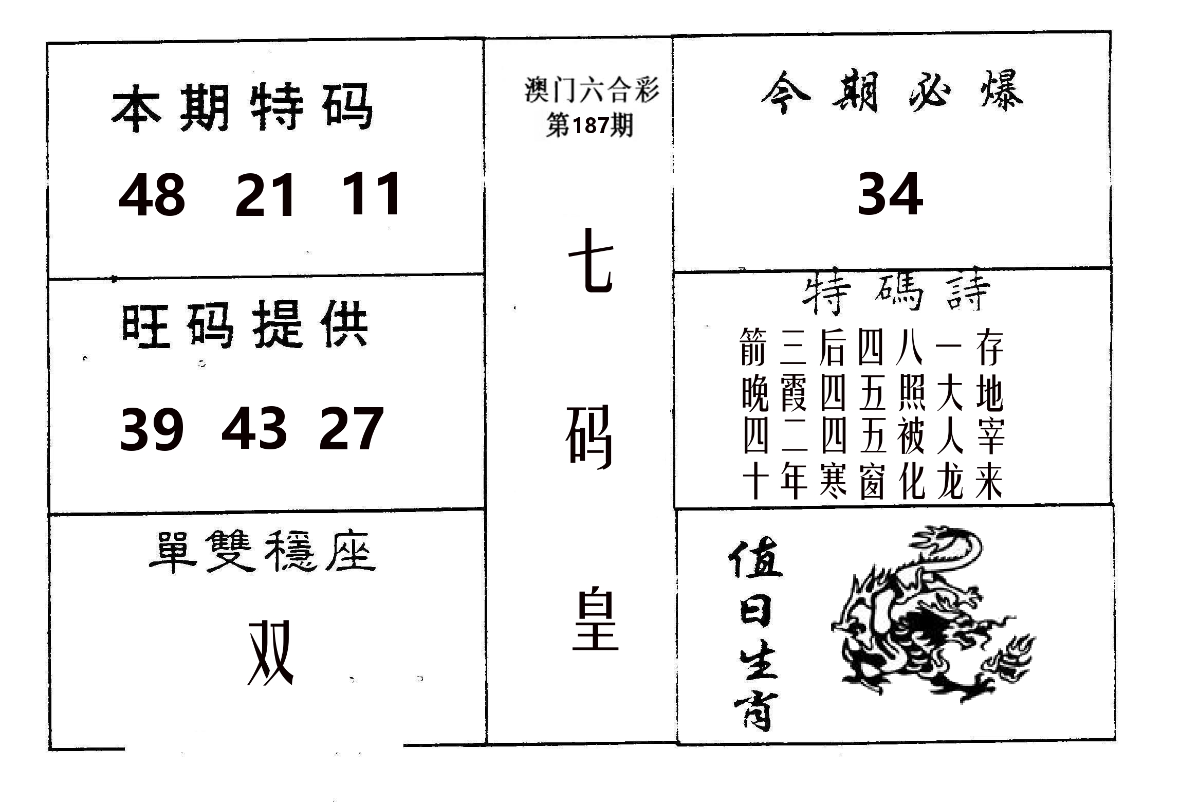 七码皇 第187期