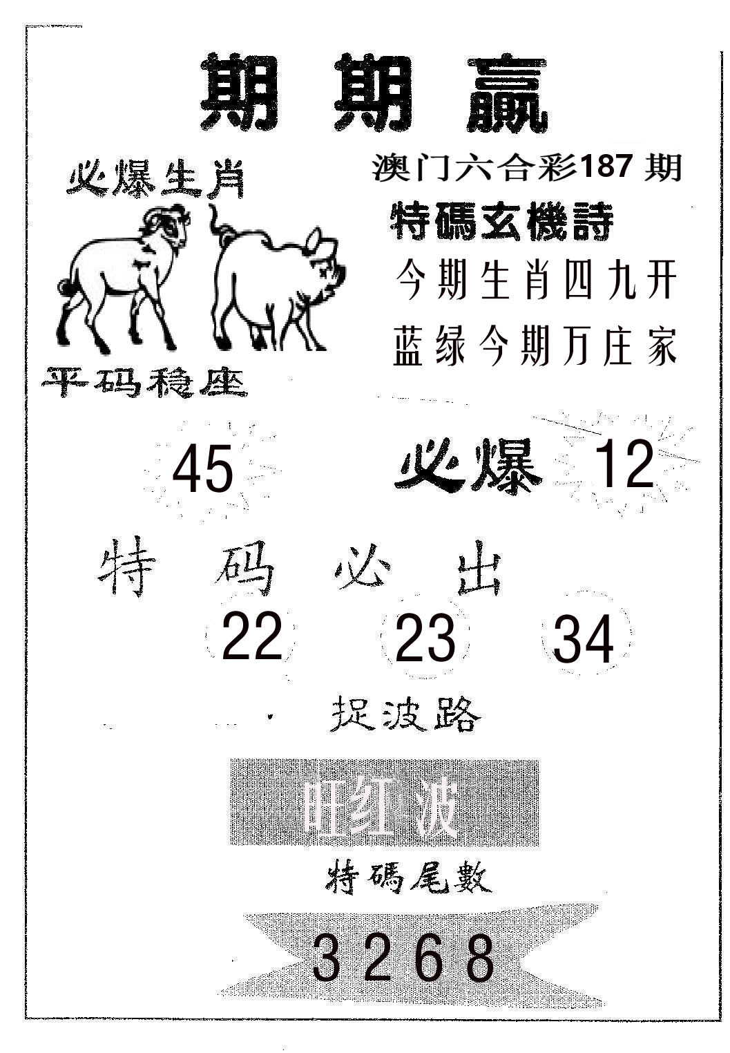 期期赢 第187期
