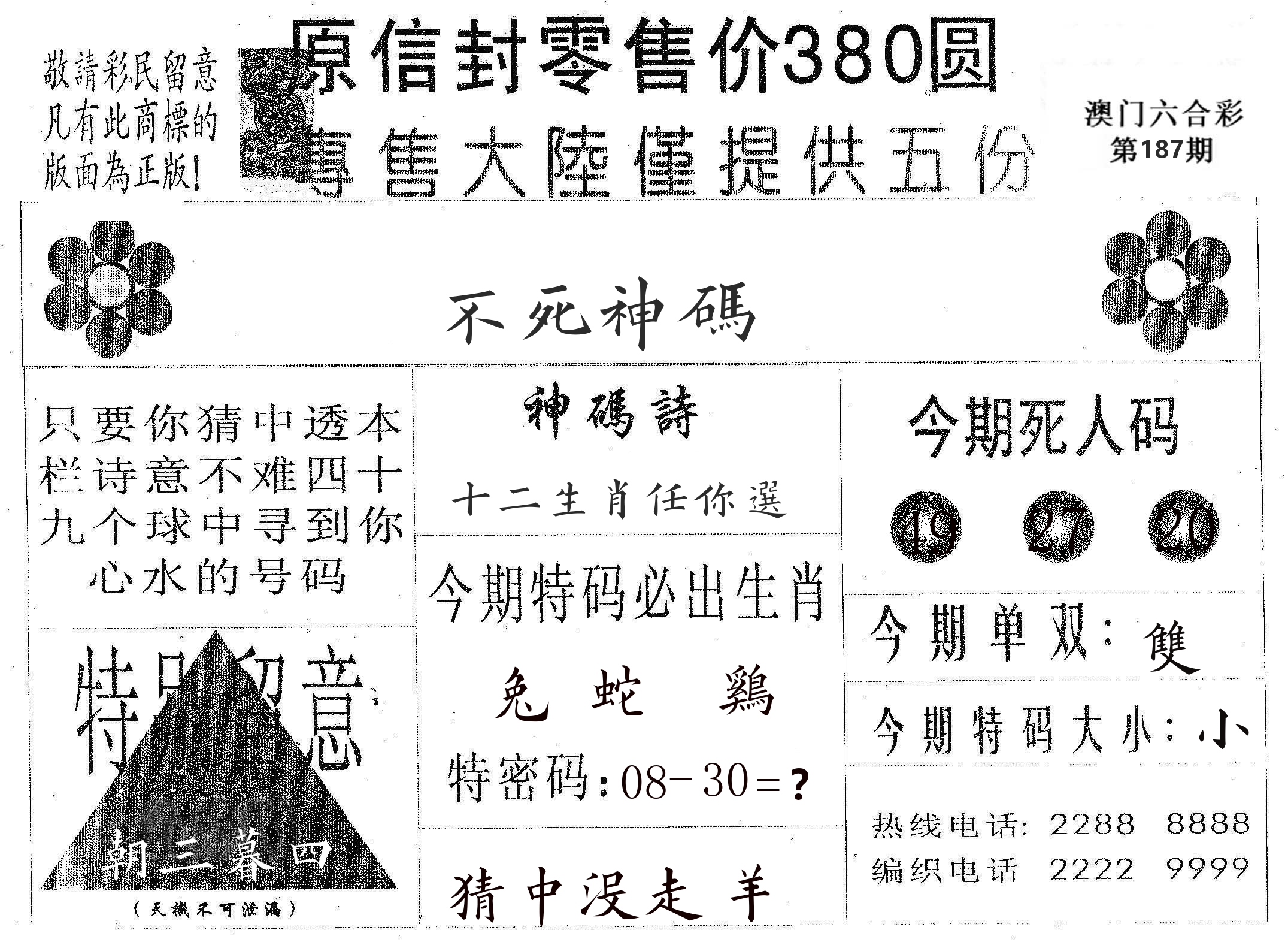 不死码A 第187期