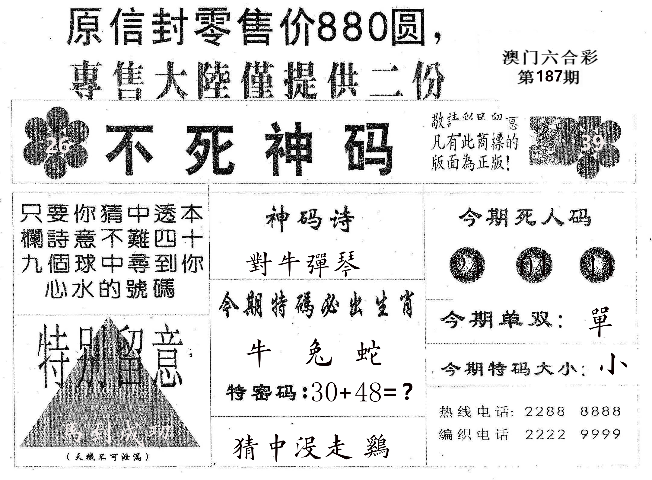 不死码B 第187期