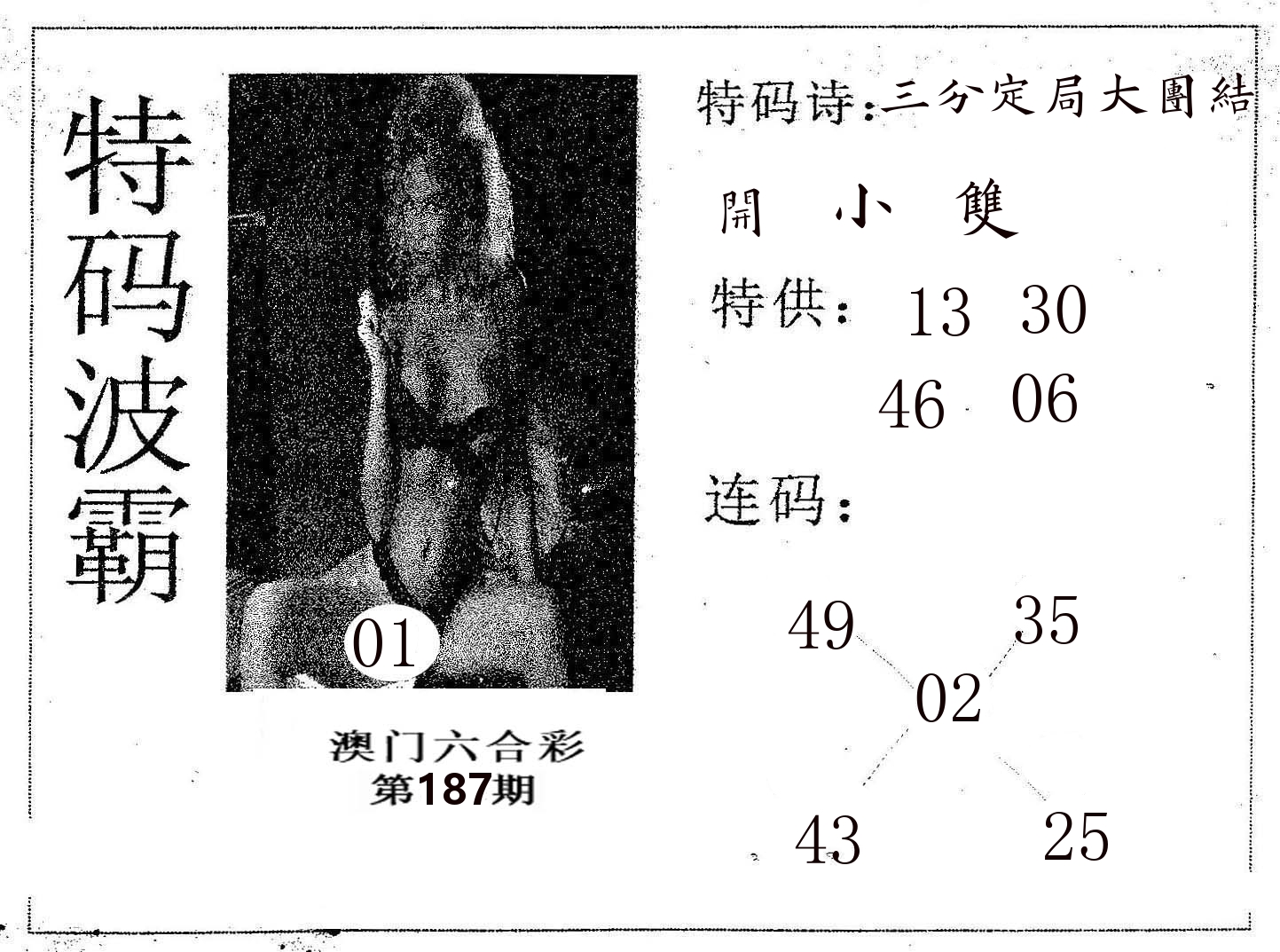 特码波霸 第187期