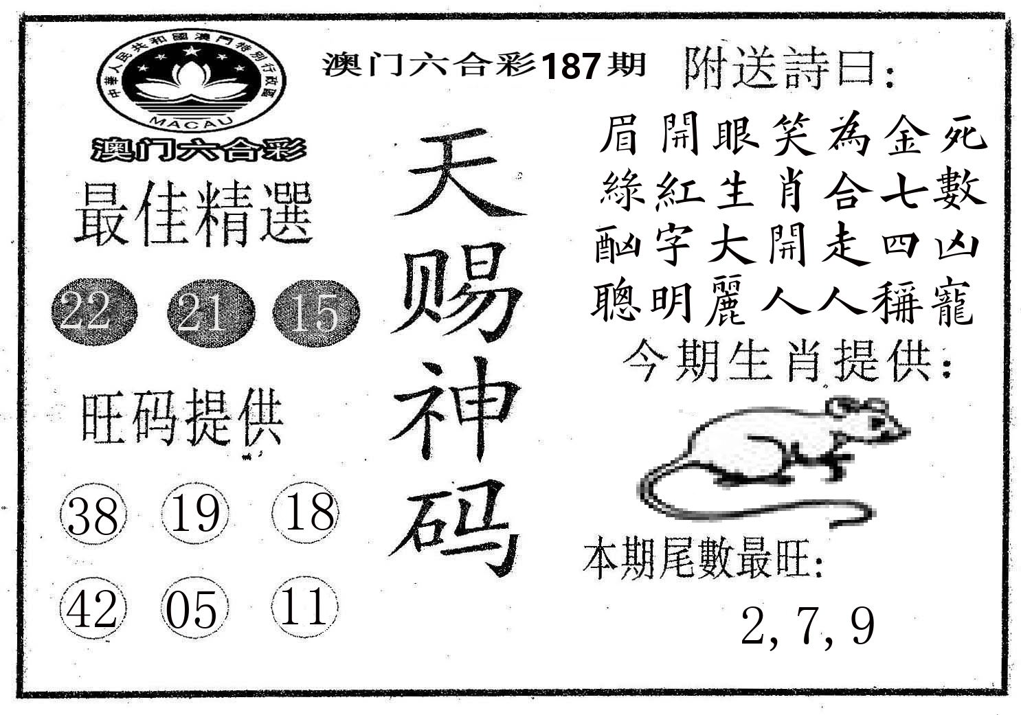 天赐神码 第187期