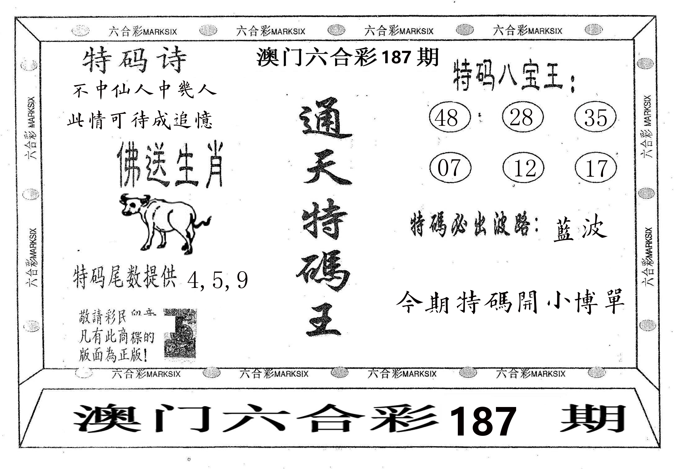 通天特码王 第187期