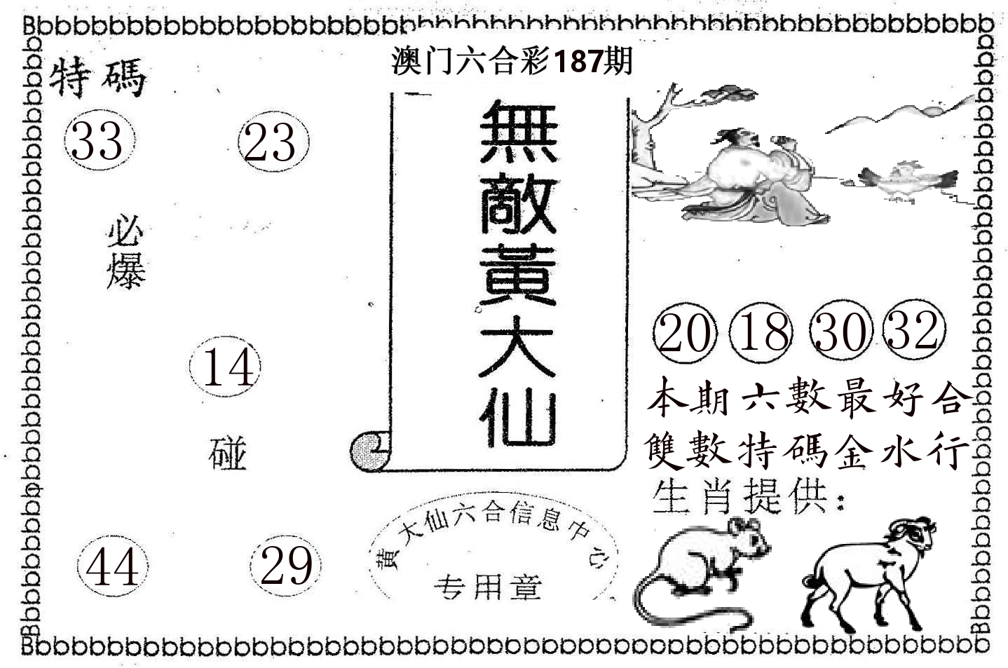 无敌黄大仙 第187期