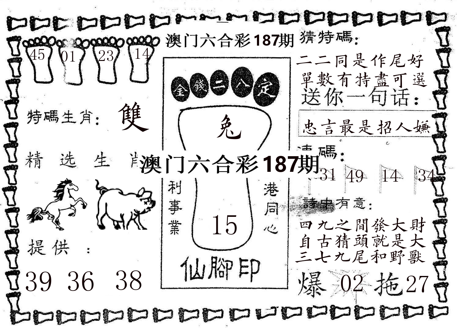 仙脚印 第187期