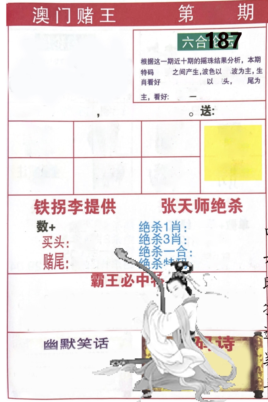澳门堵王 第187期