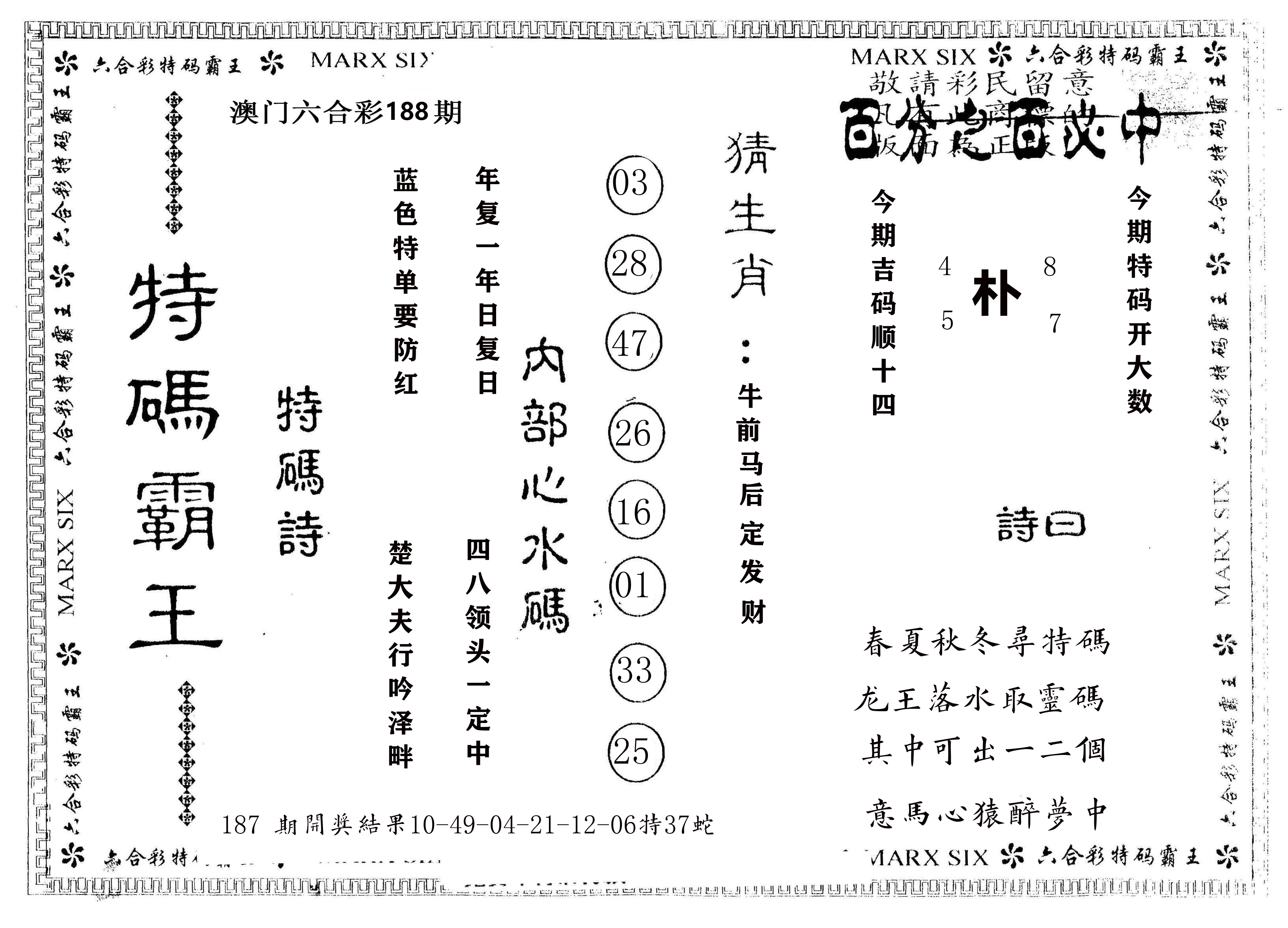 另版特码霸王 第188期