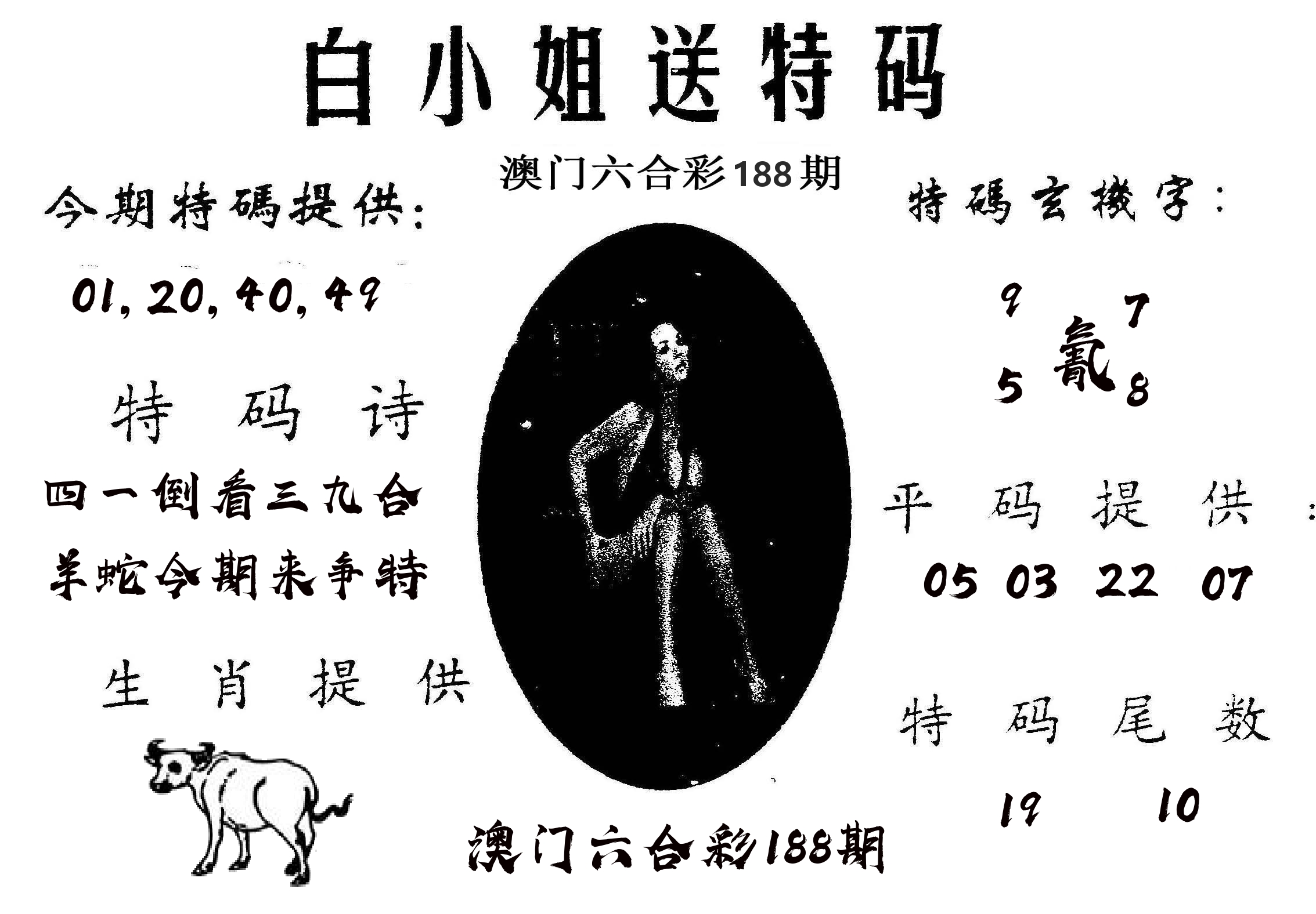白姐送特 第188期