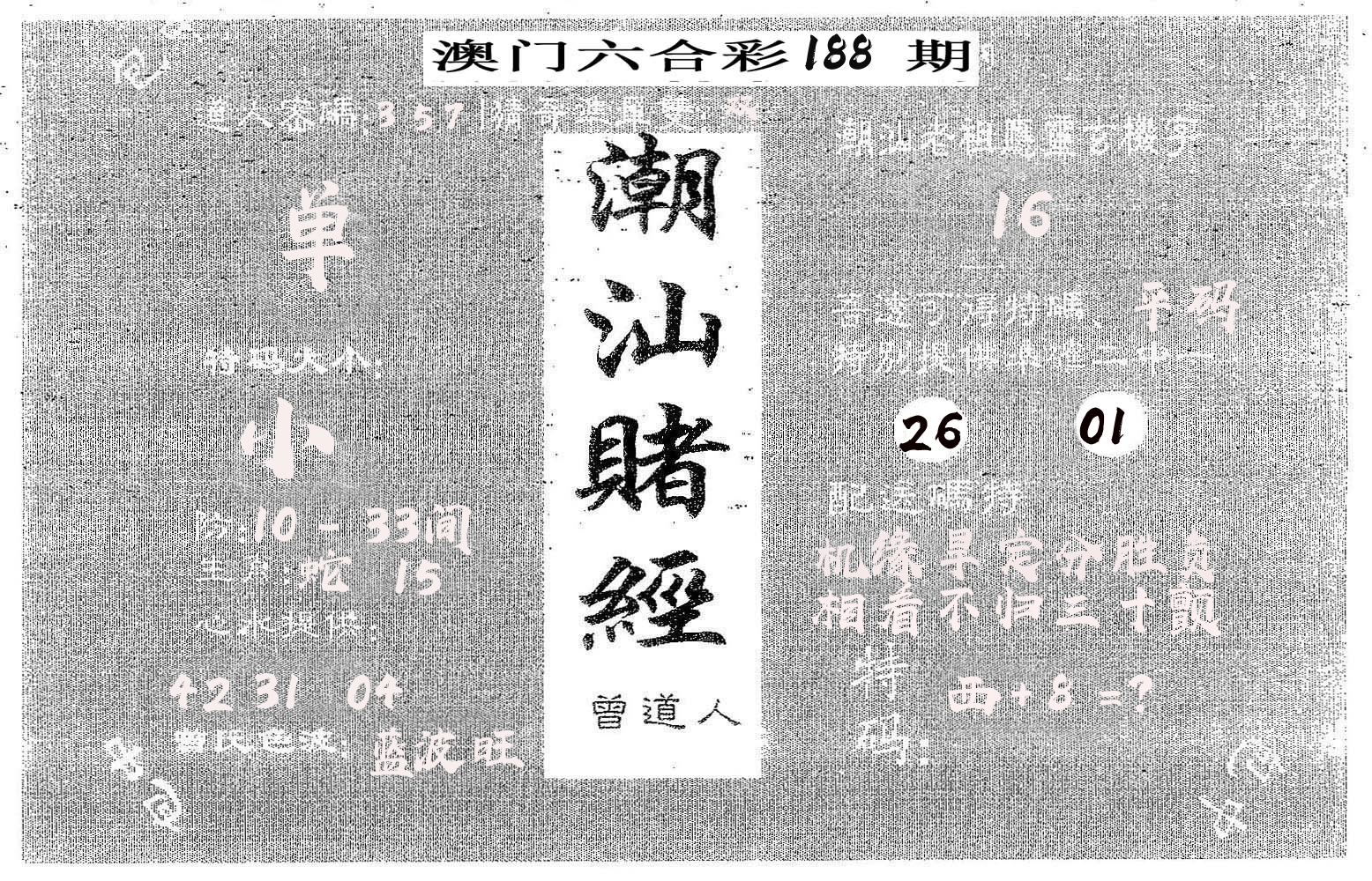 潮汕赌经 第188期