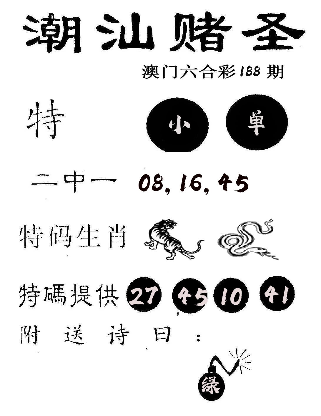 潮汕赌圣 第188期