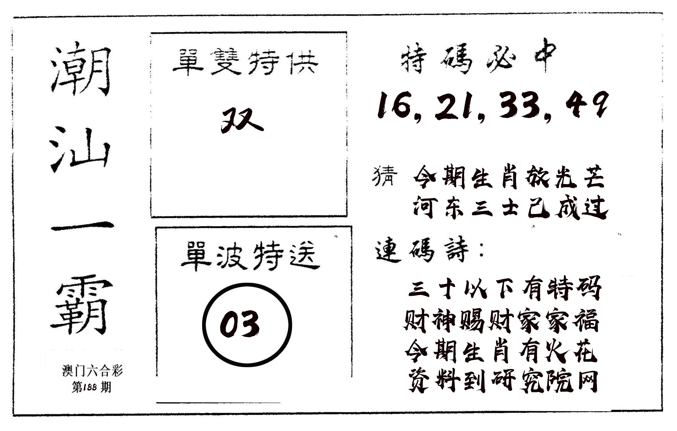 潮汕一霸A 第188期