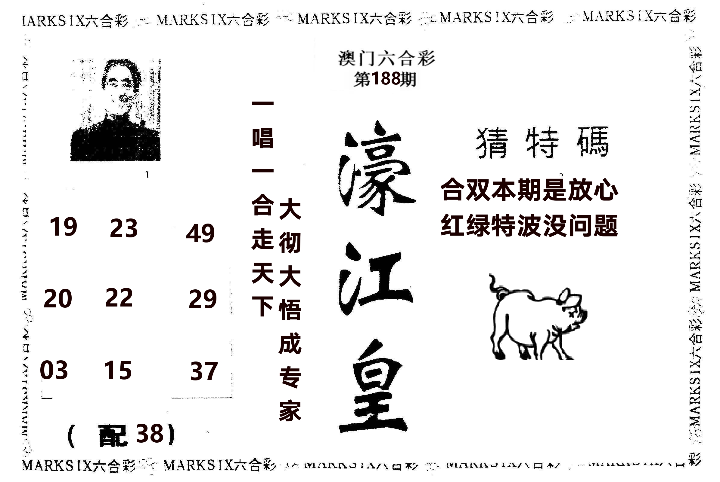 濠江皇 第188期