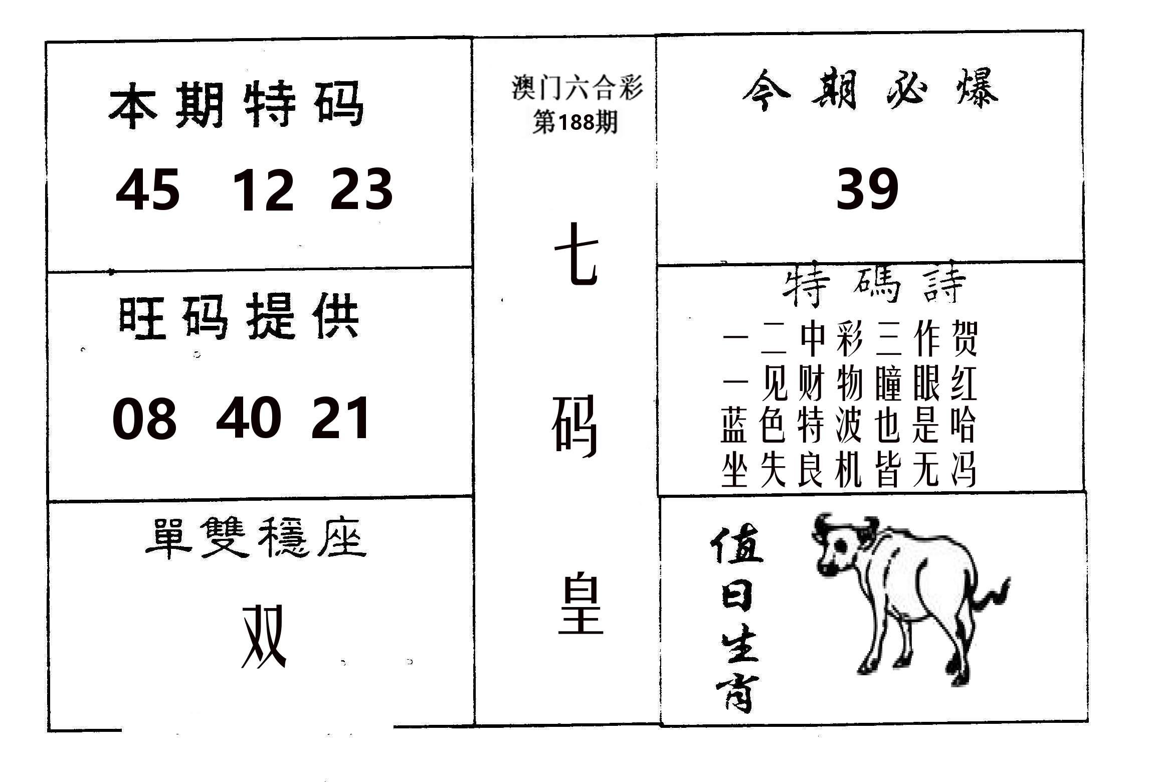 七码皇 第188期