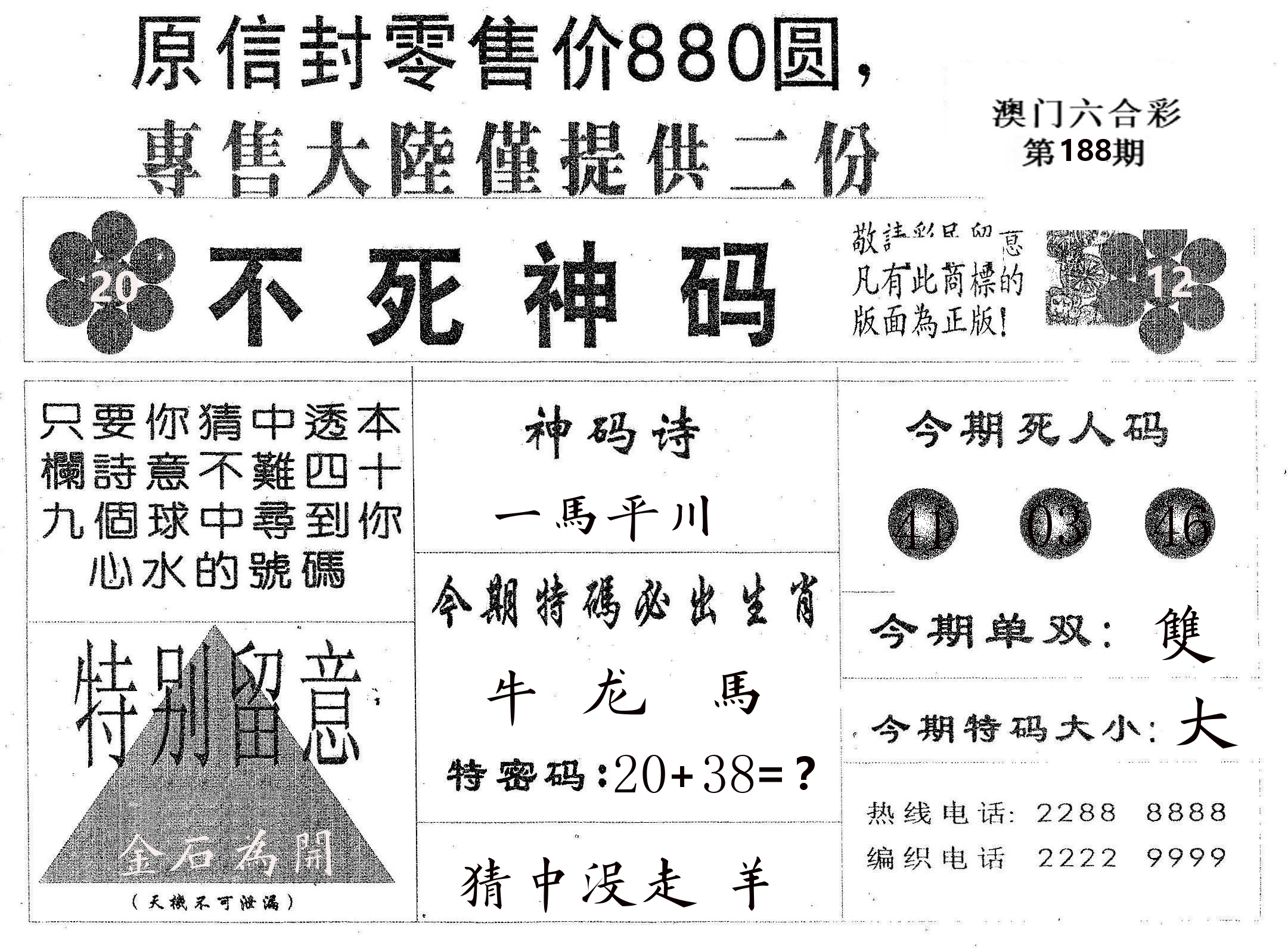 不死码B 第188期