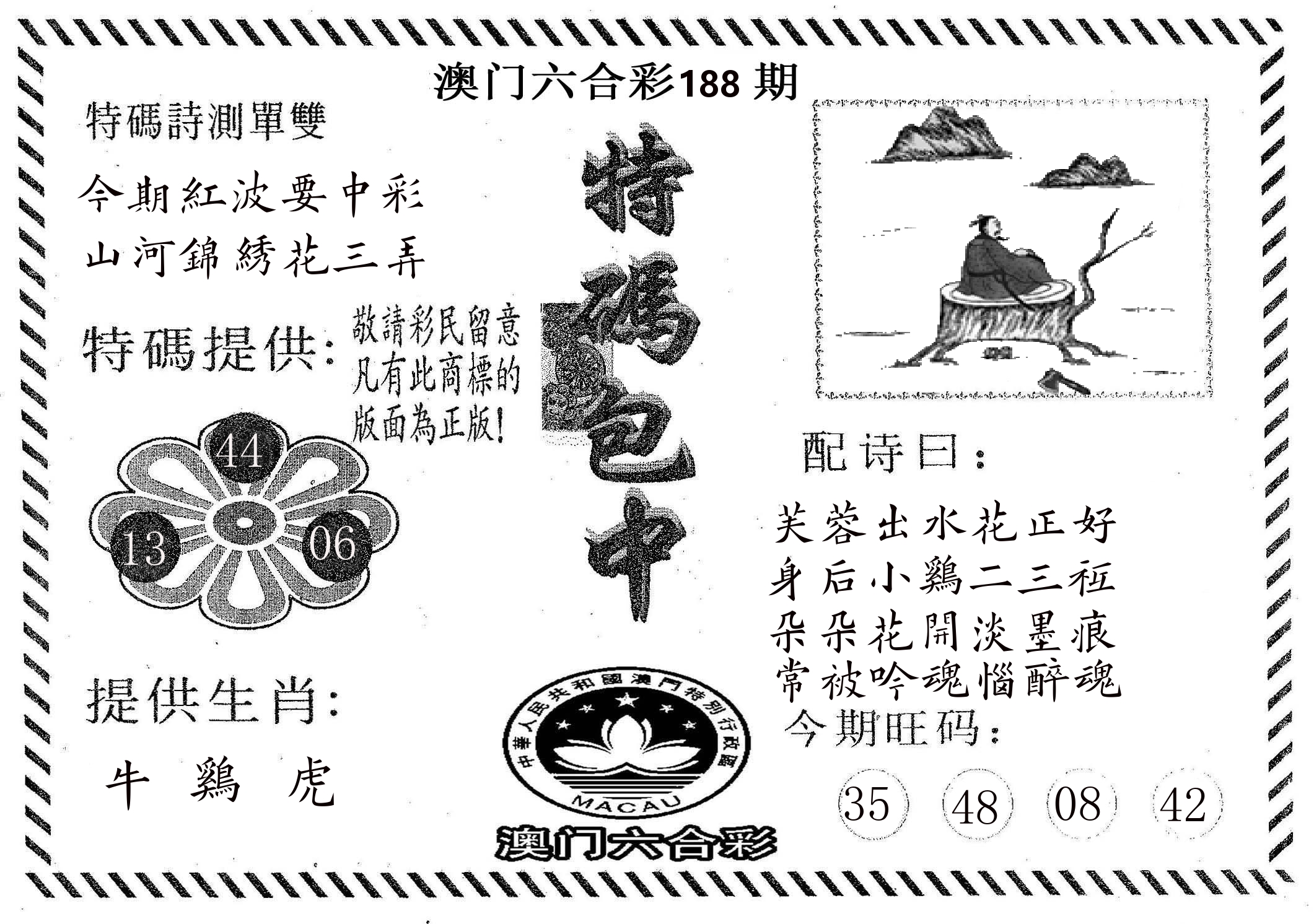 特码包中 第188期