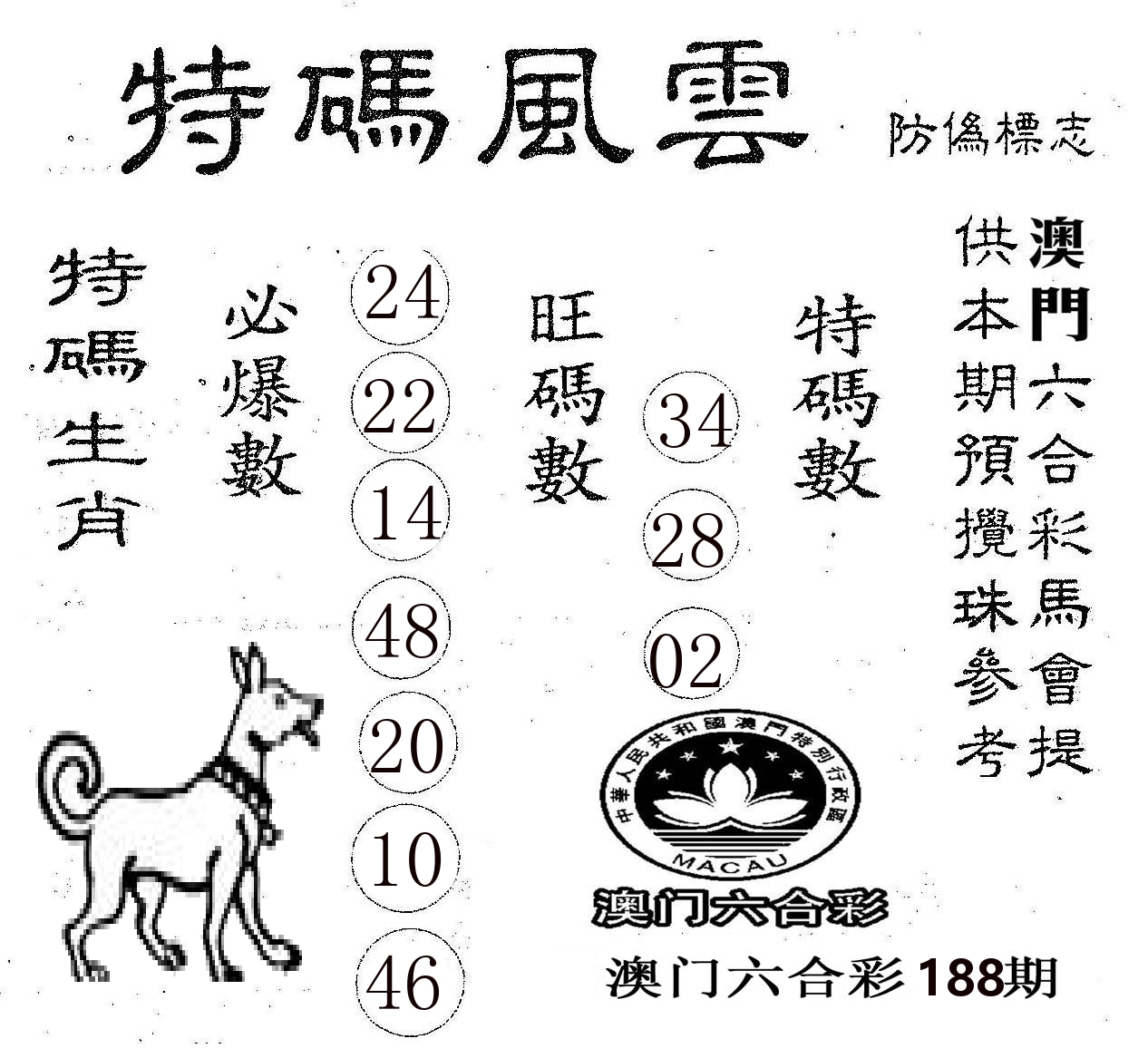特码风云 第188期