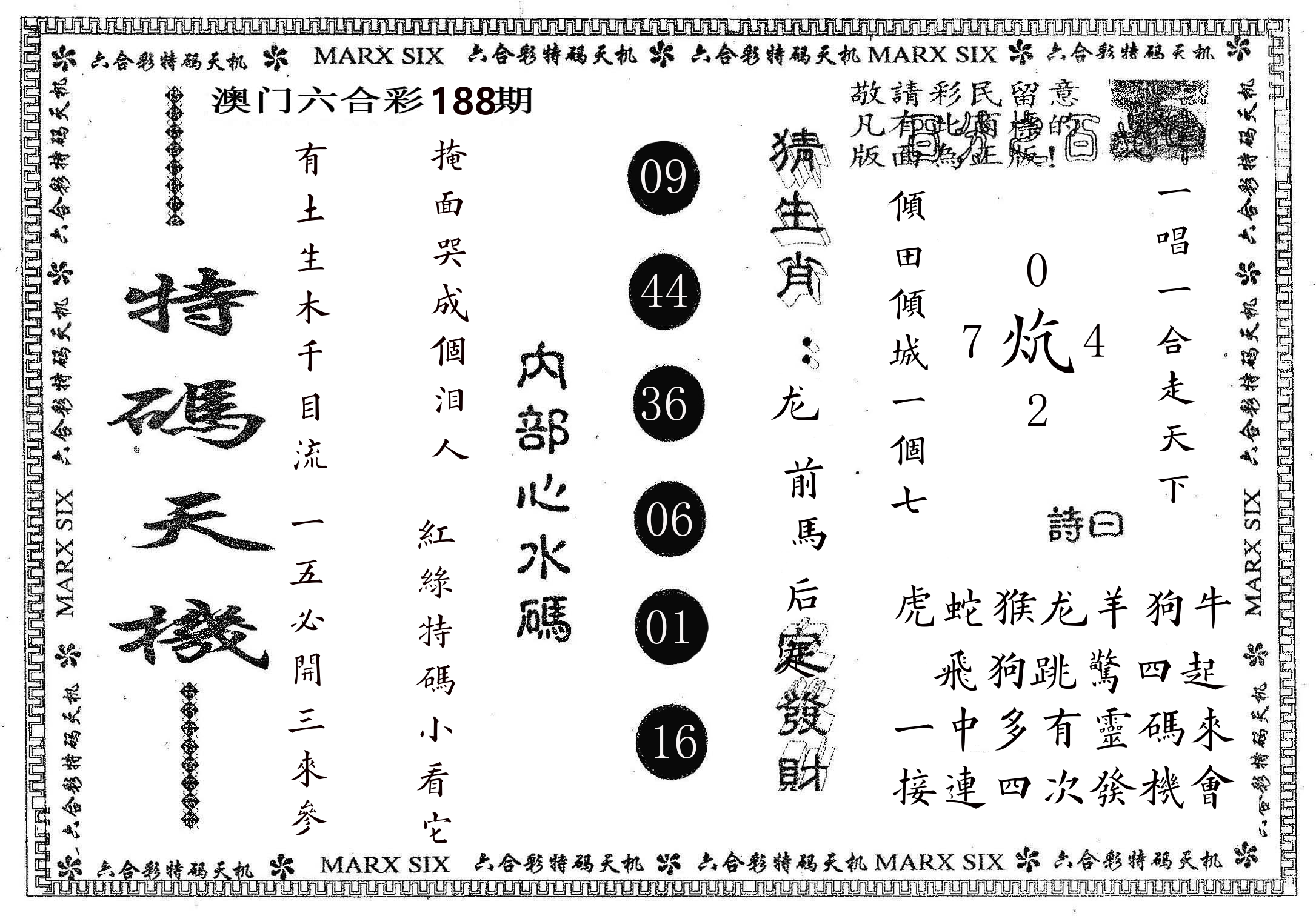 特码天机 第188期