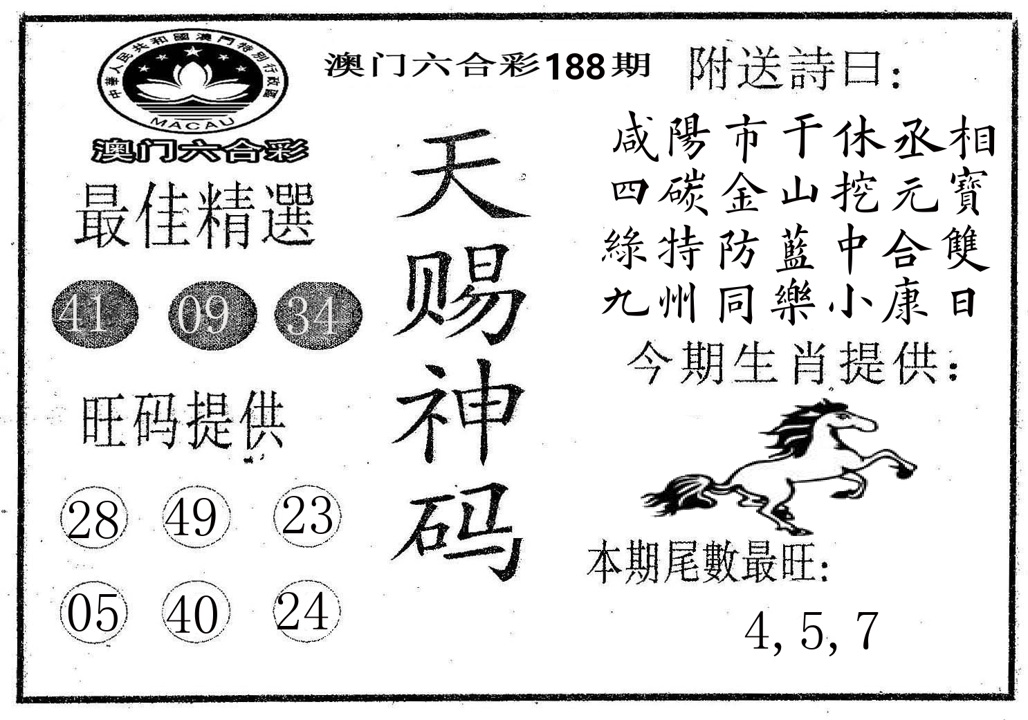天赐神码 第188期