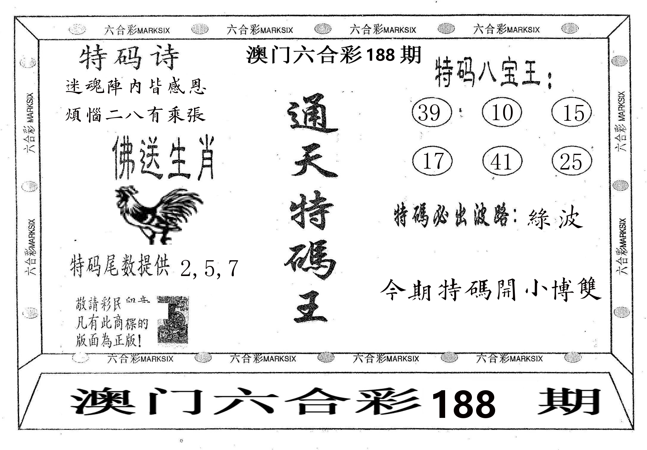 通天特码王 第188期