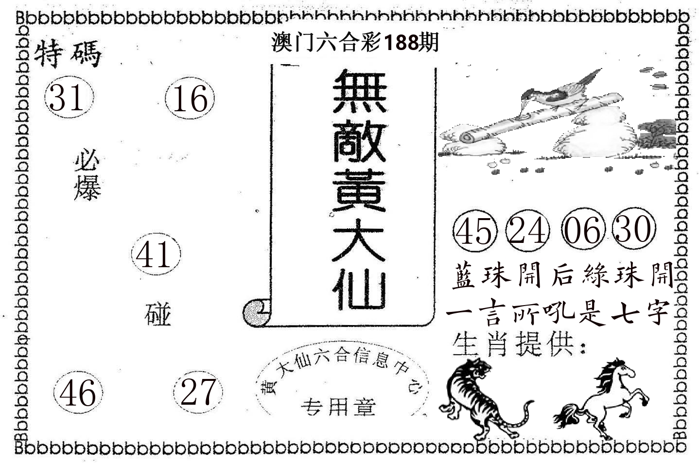 无敌黄大仙 第188期