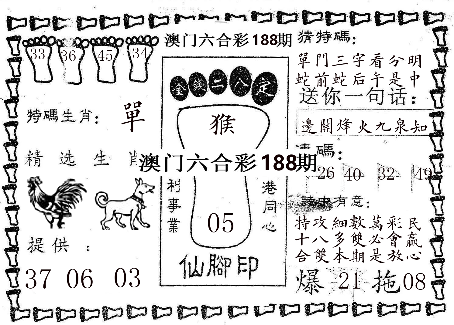 仙脚印 第188期