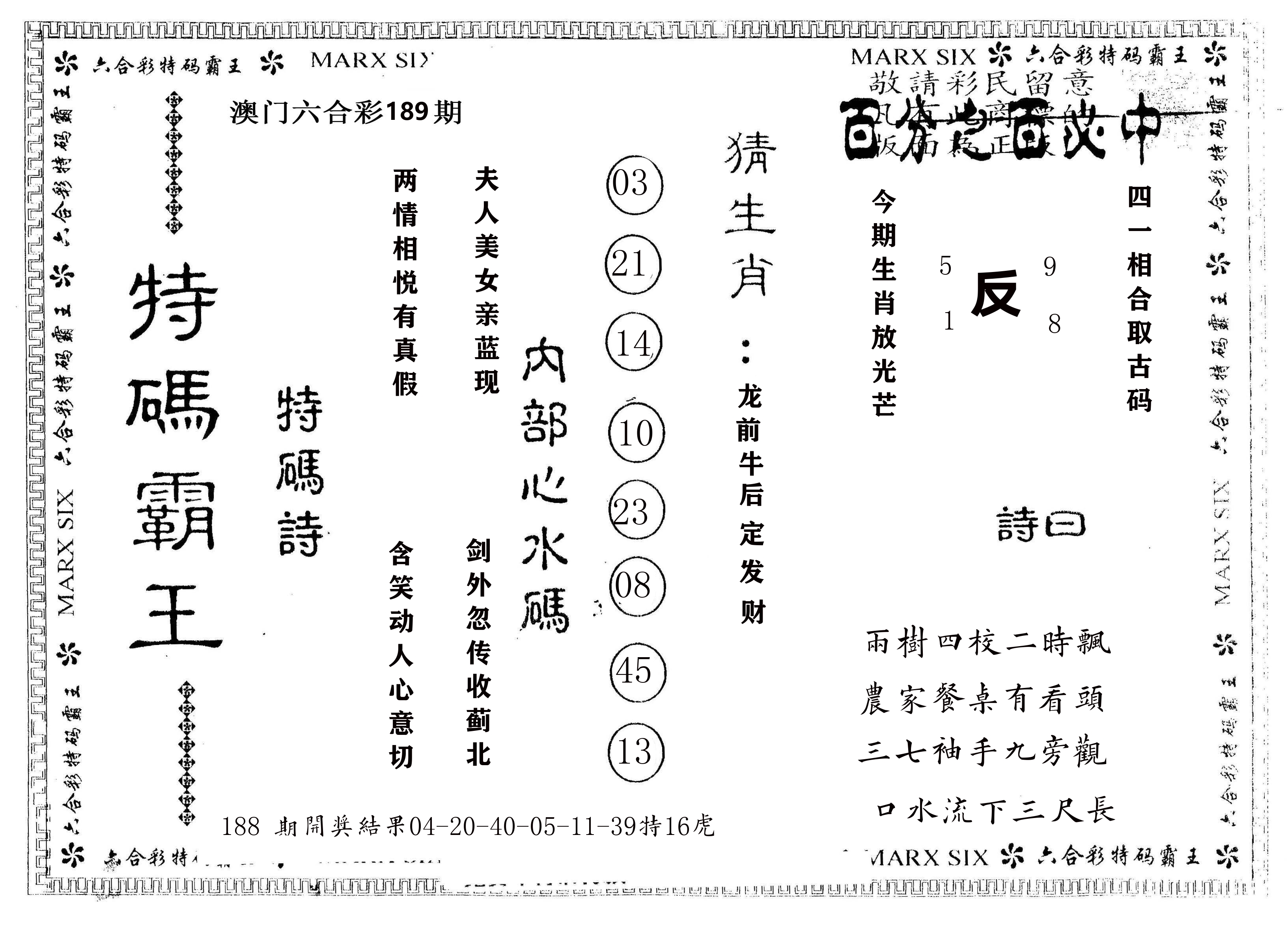 另版特码霸王 第189期