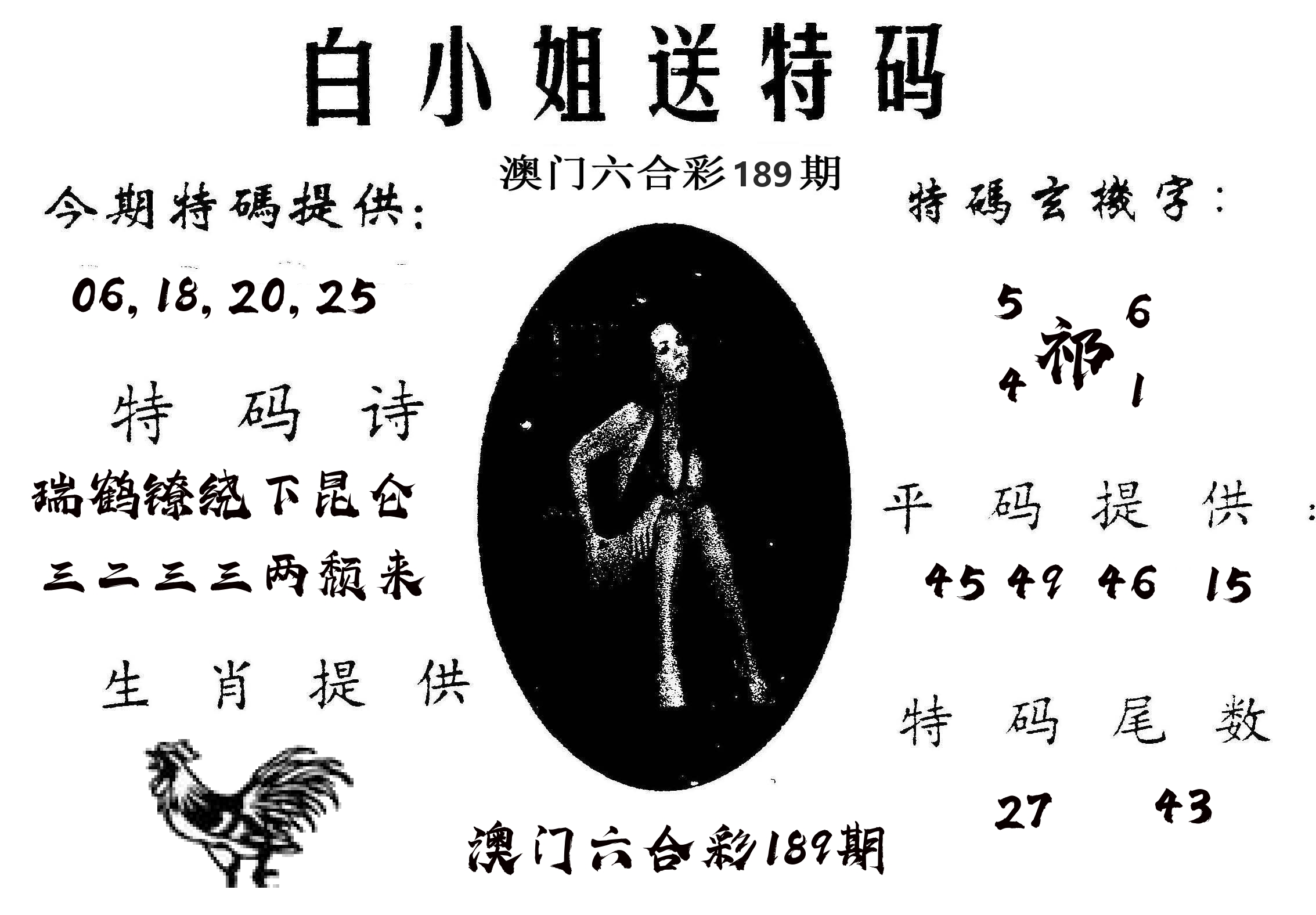 白姐送特 第189期