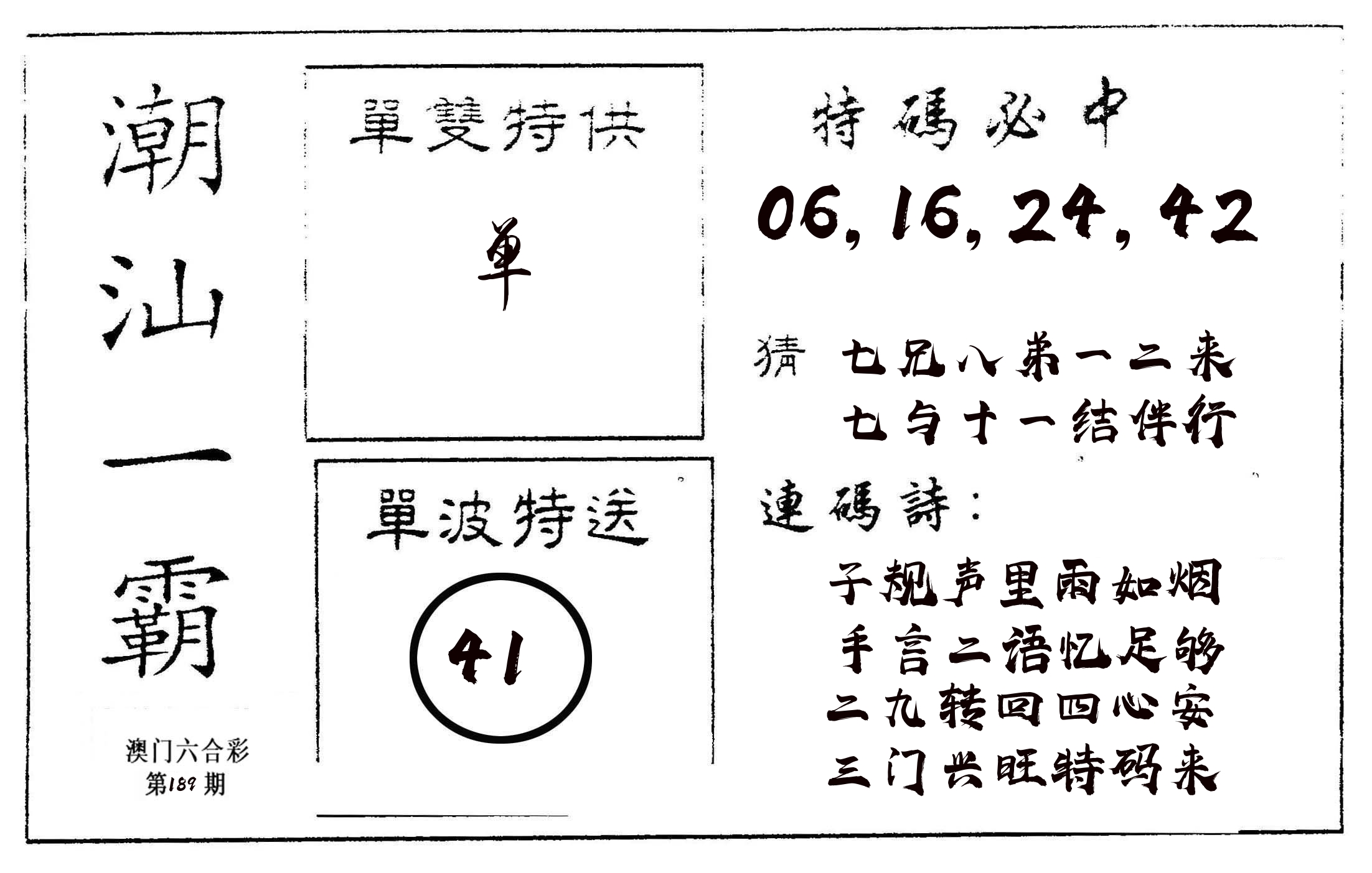 潮汕一霸A 第189期