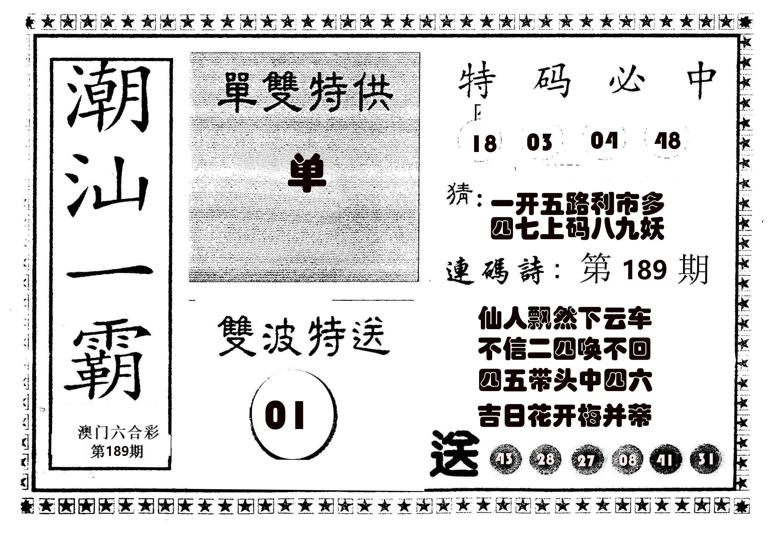 潮汕一霸B 第189期