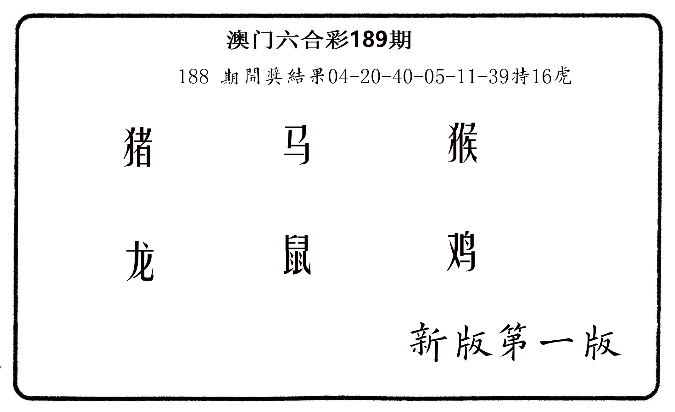 六肖中特 第189期