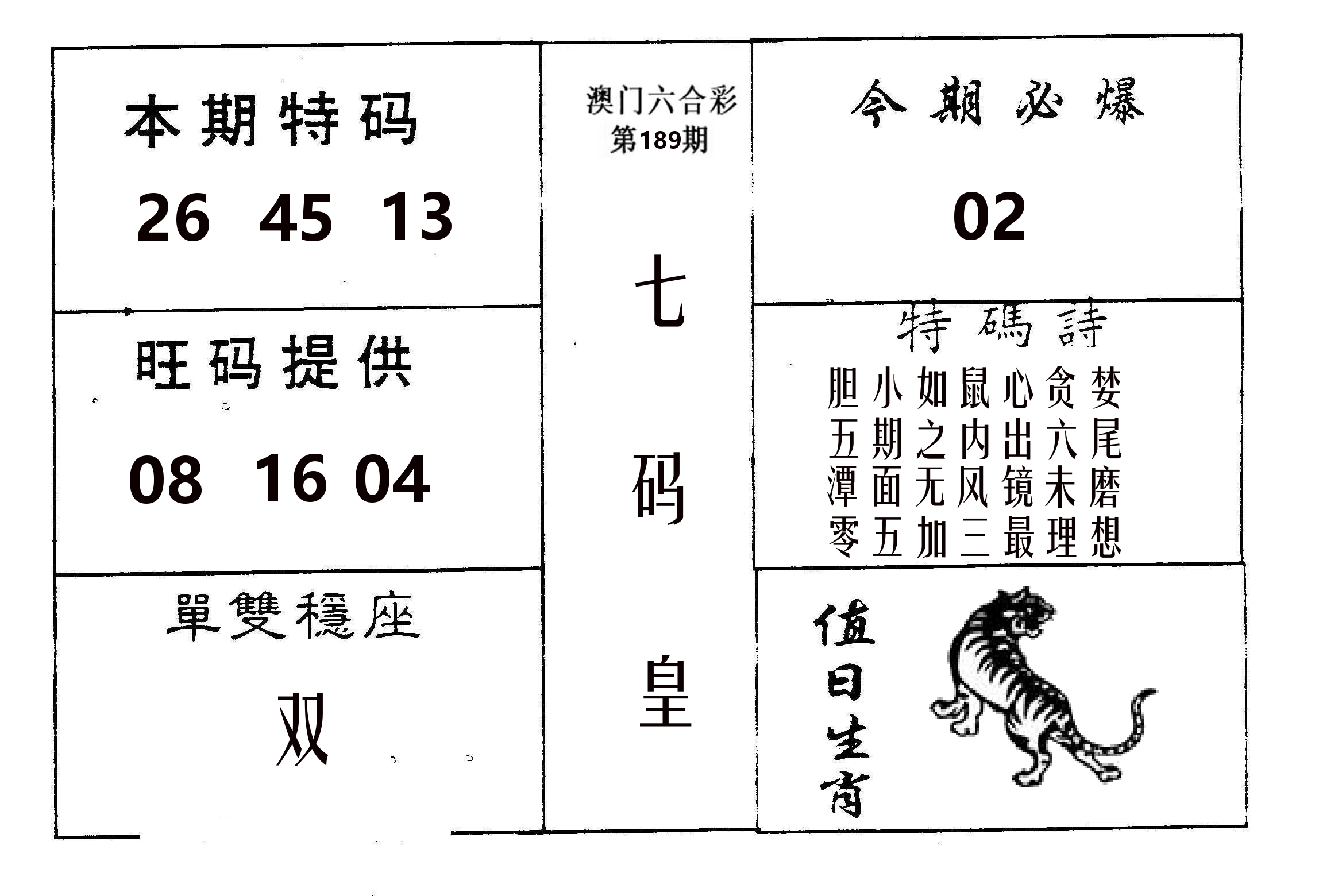 七码皇 第189期
