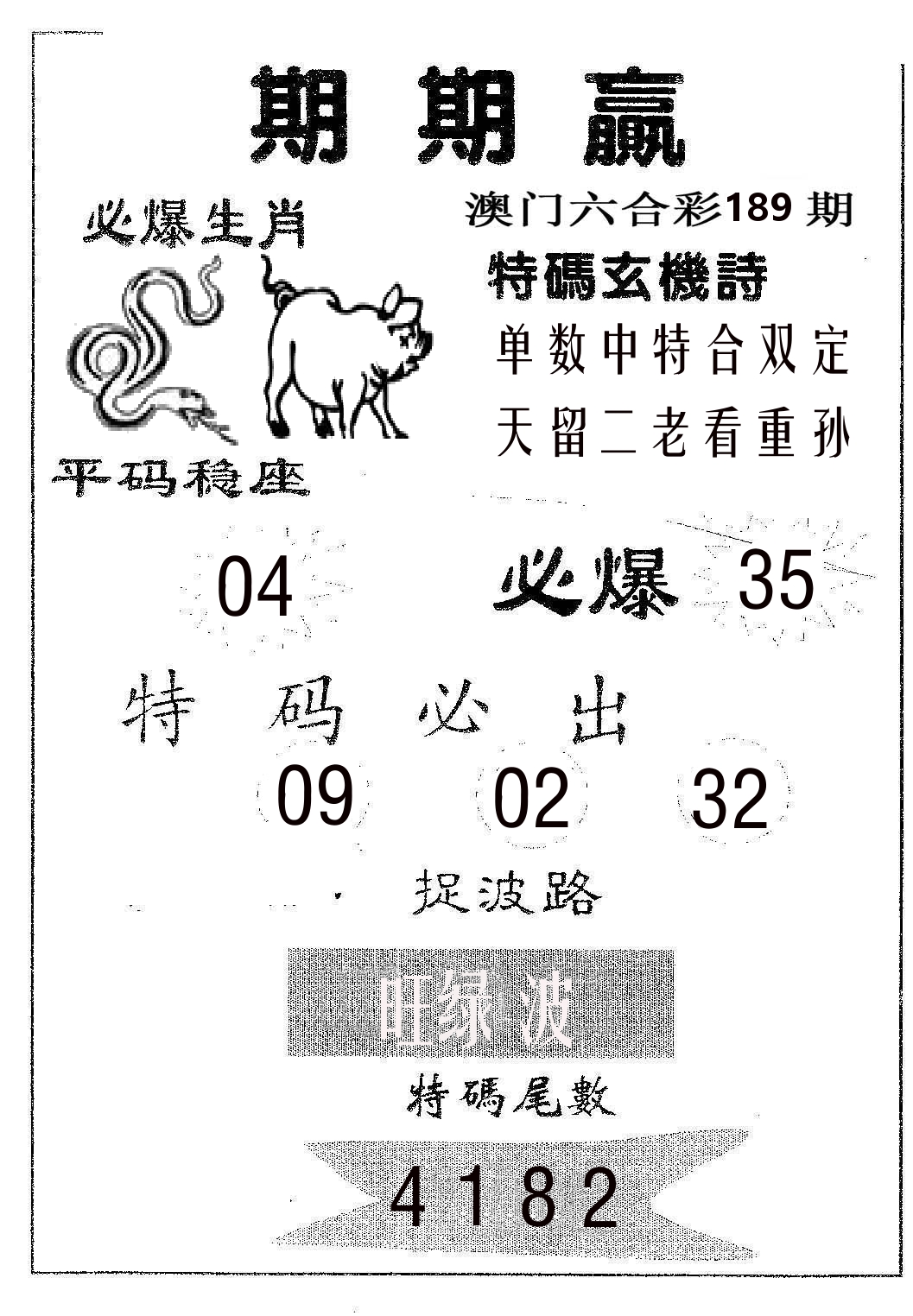 期期赢 第189期