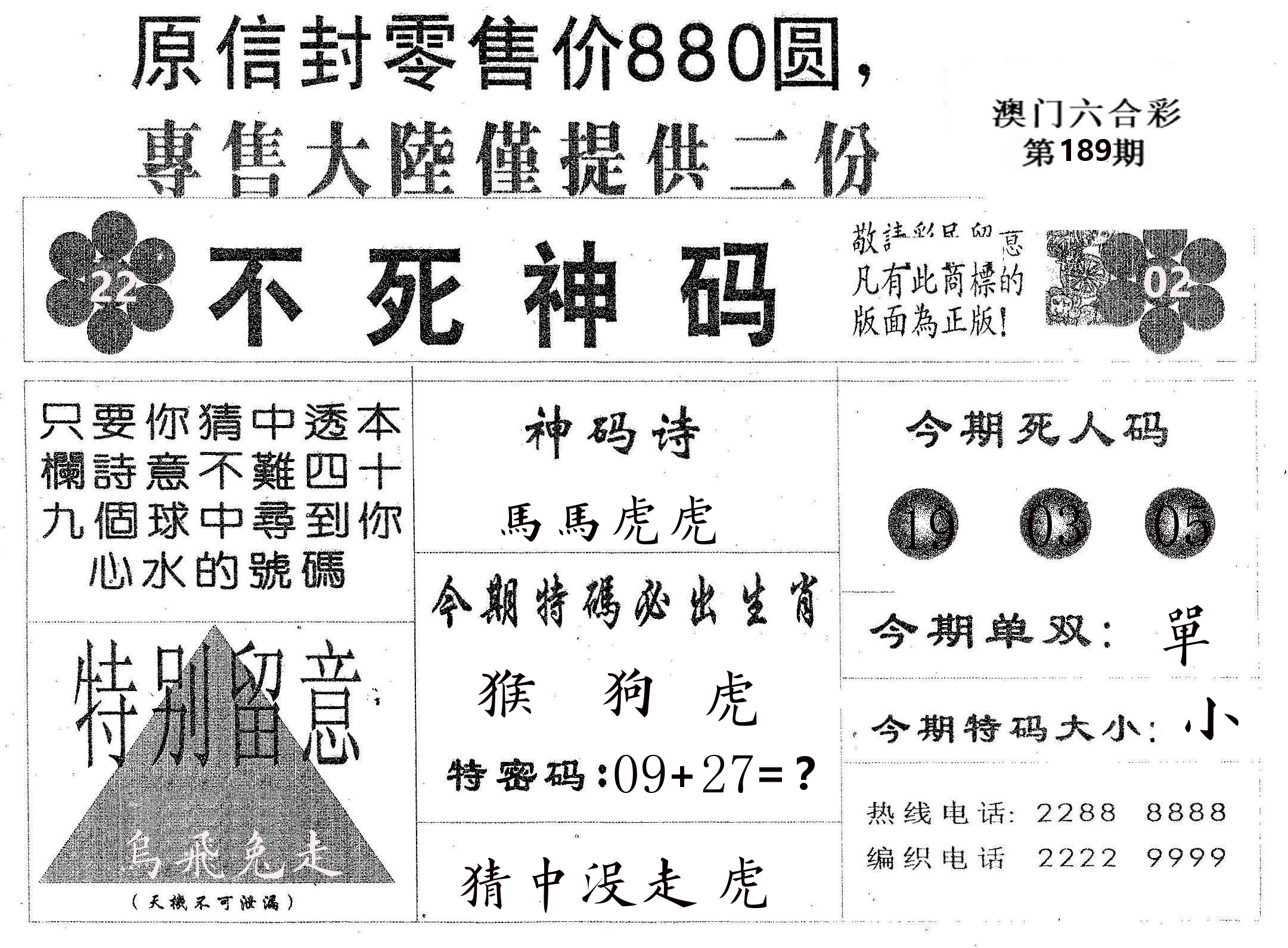不死码B 第189期