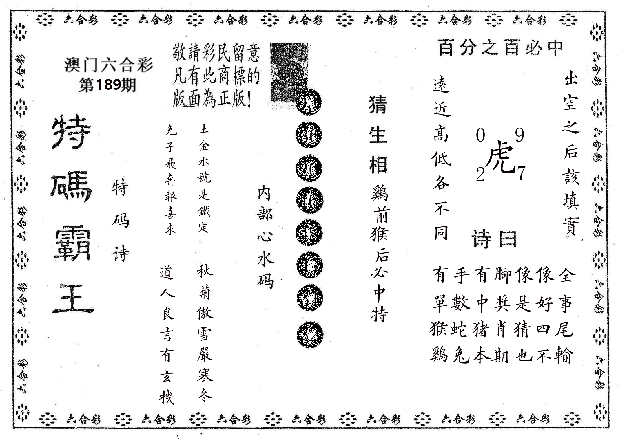 特码霸王A 第189期