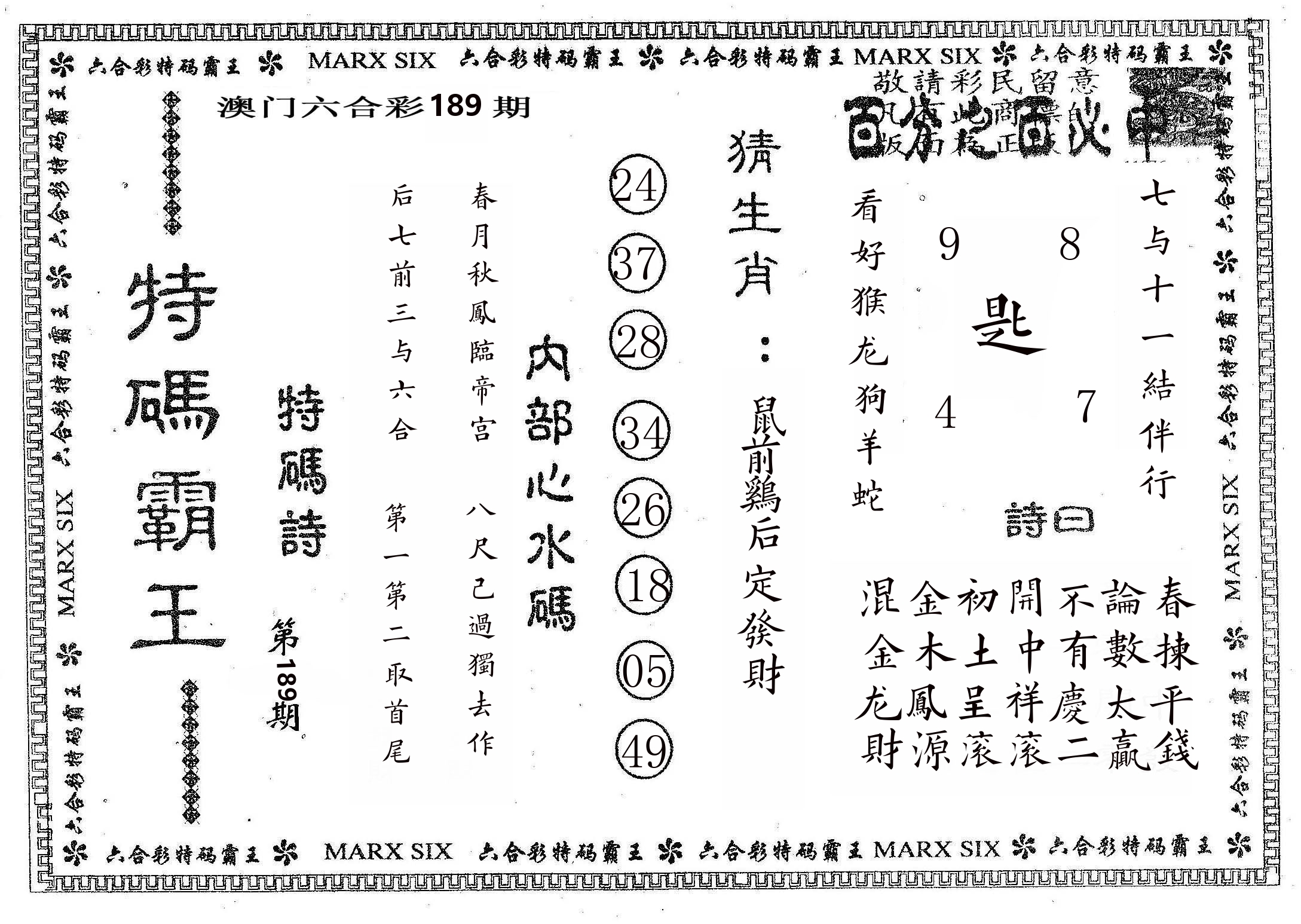 特码霸王B 第189期