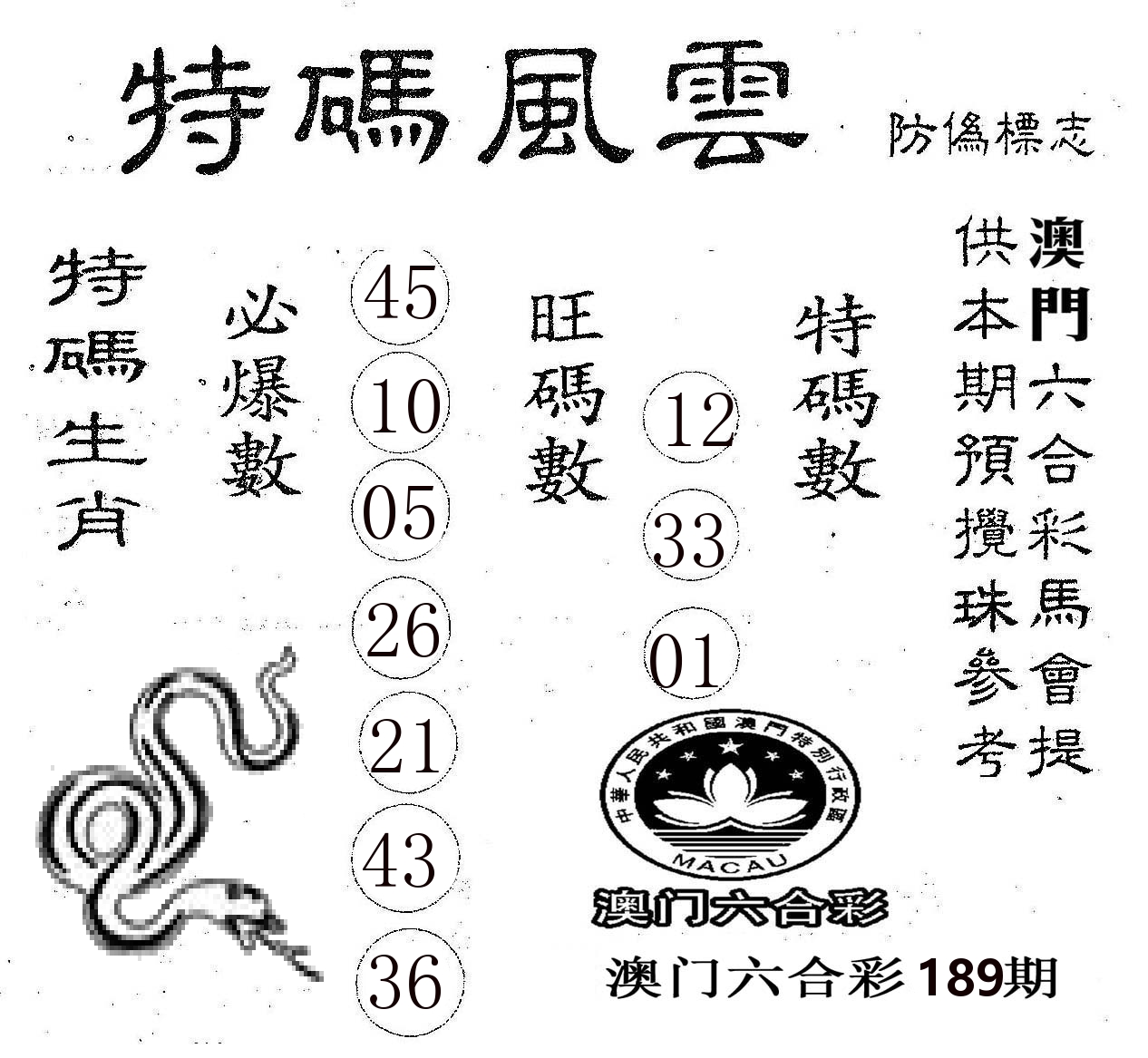 特码风云 第189期
